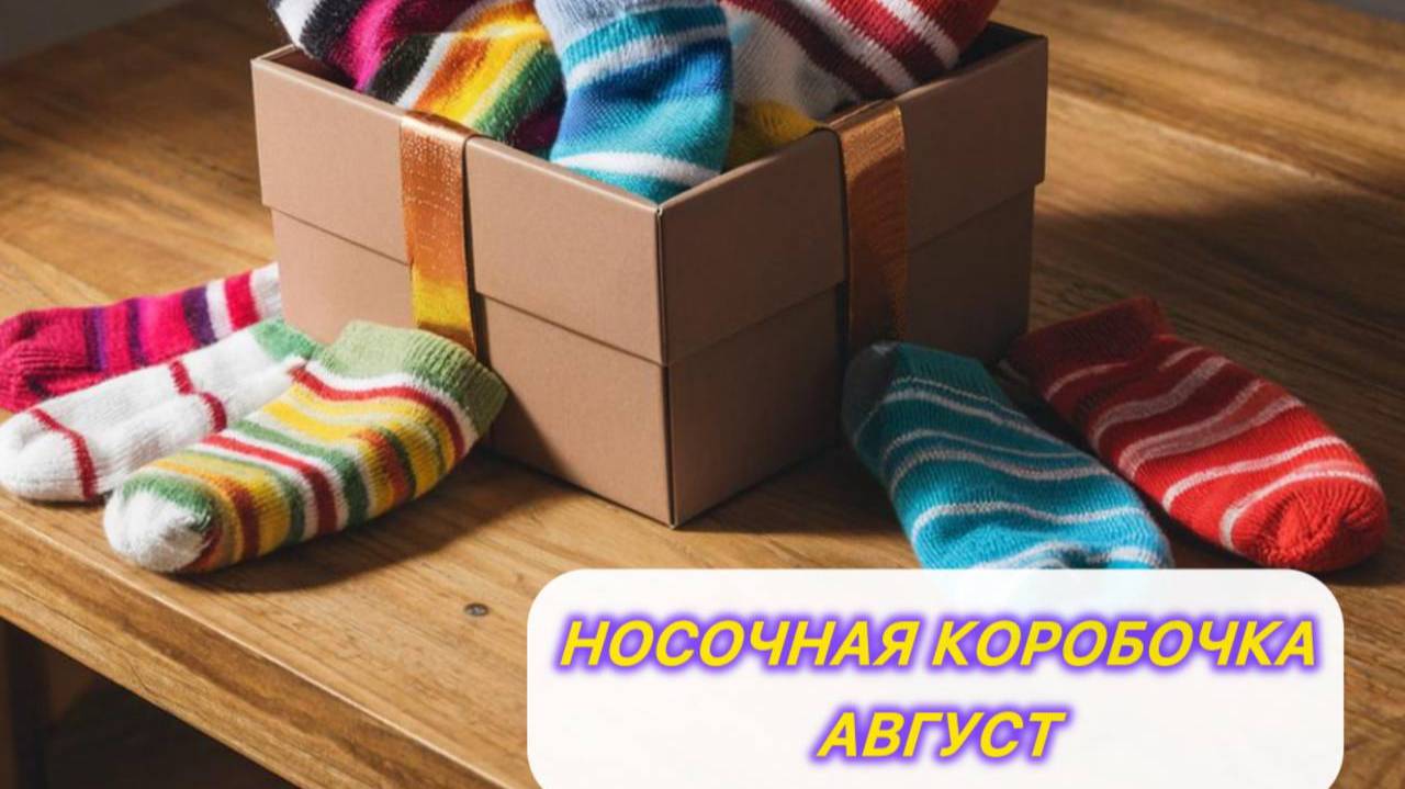 🧦🎁 *СП Носочная Коробочка 5 с Еленой Велиной* Август