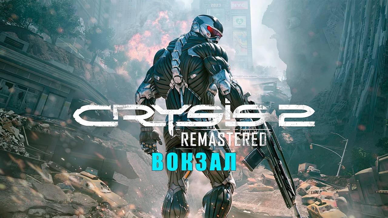 Crysis 2 Remastered/прохождение/Глава четырнадцатая /Вокзал.