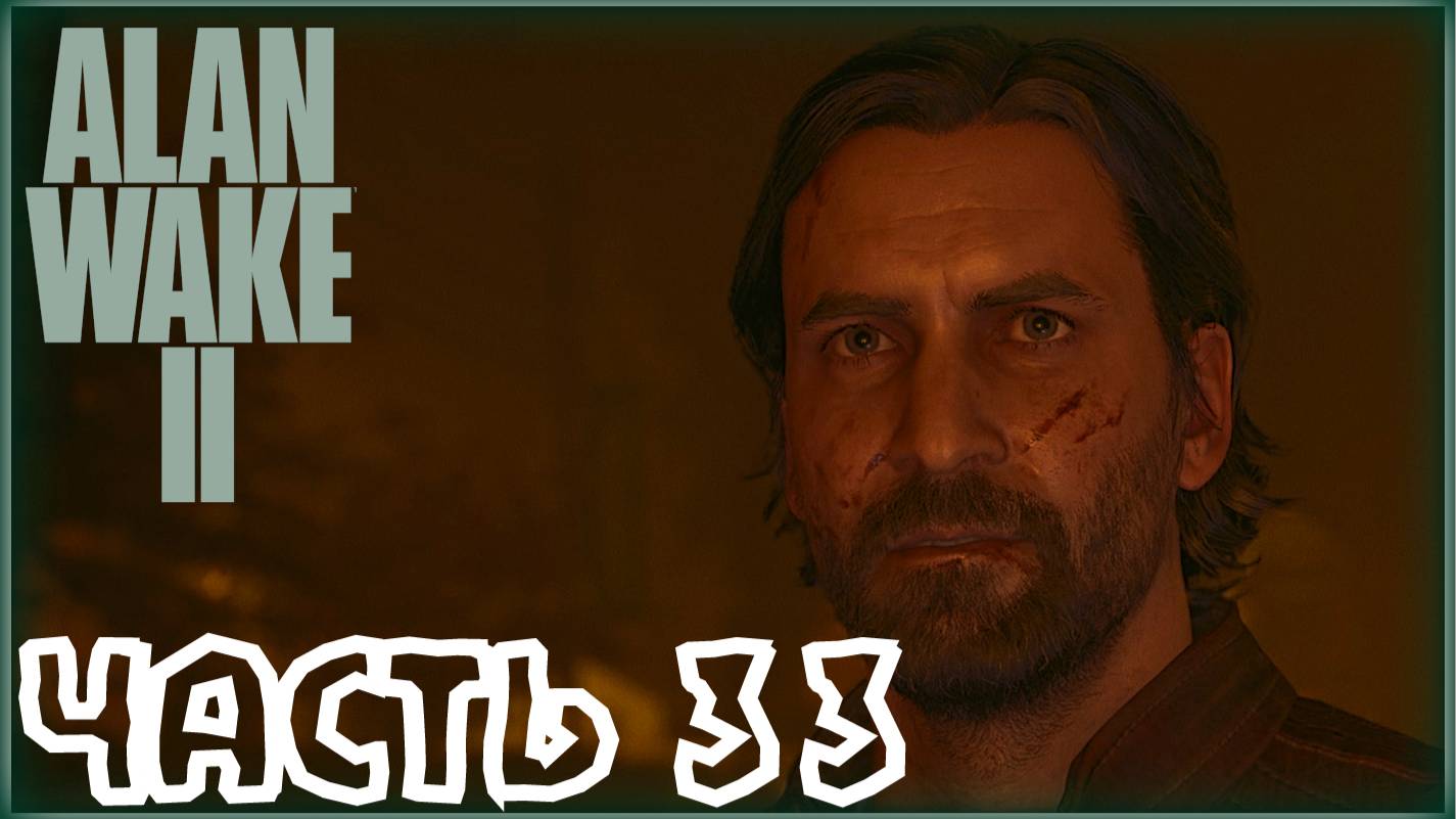 Ловушка разума. /Alan Wake 2 #33