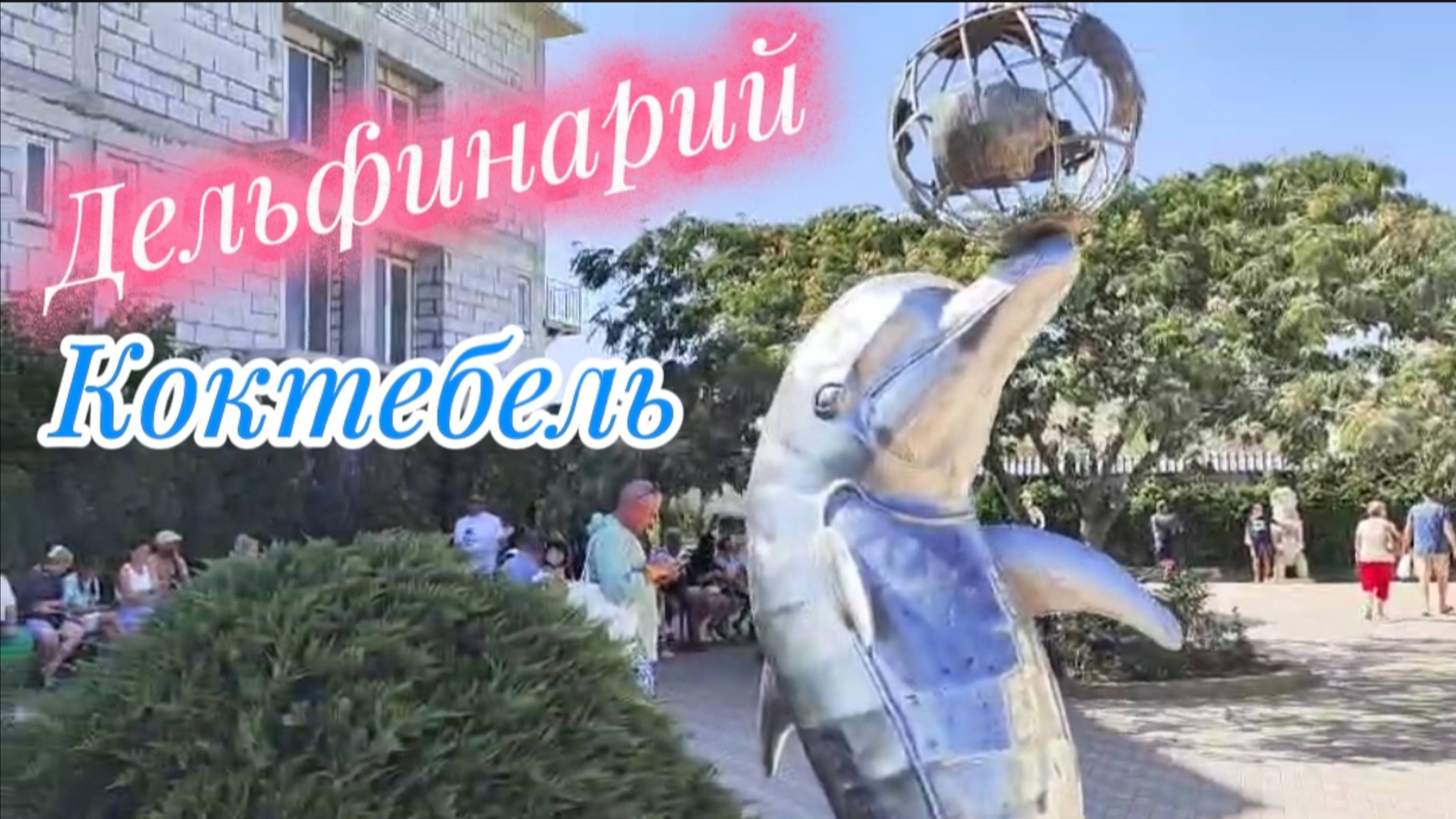 Как добраться до дельфинария в Коктебеле в 2025 году: Ремонт набережной, расписание. Крым/ 31августа