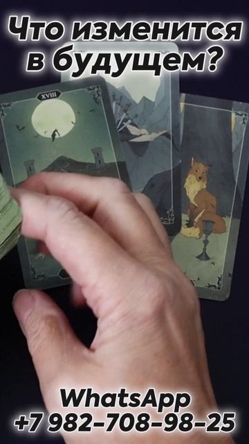 Что изменится в будущем? Таро