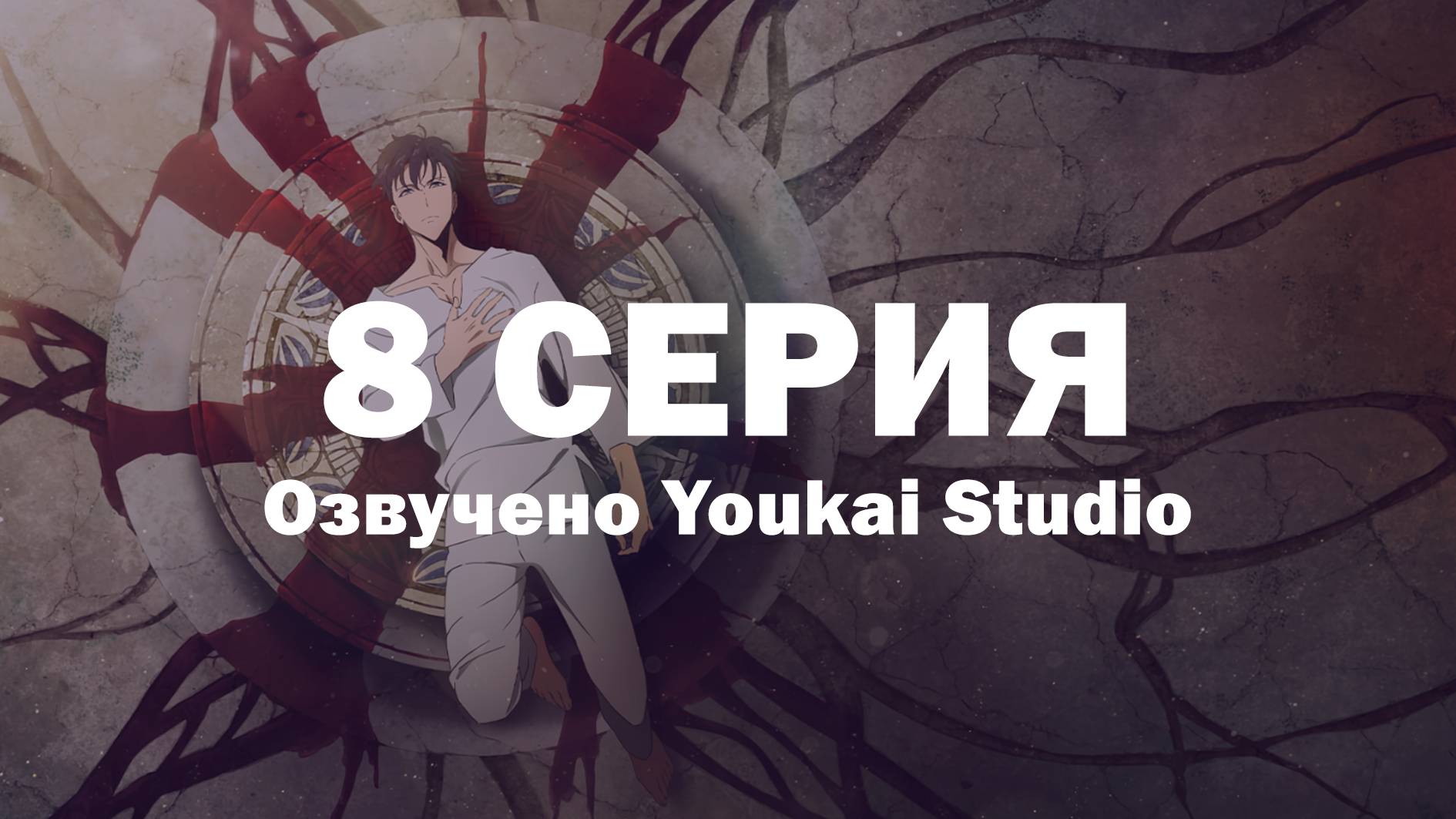 Поднятие уровня в одиночку / Solo Leveling - 8 серия | Youkai Studio | Дубляж