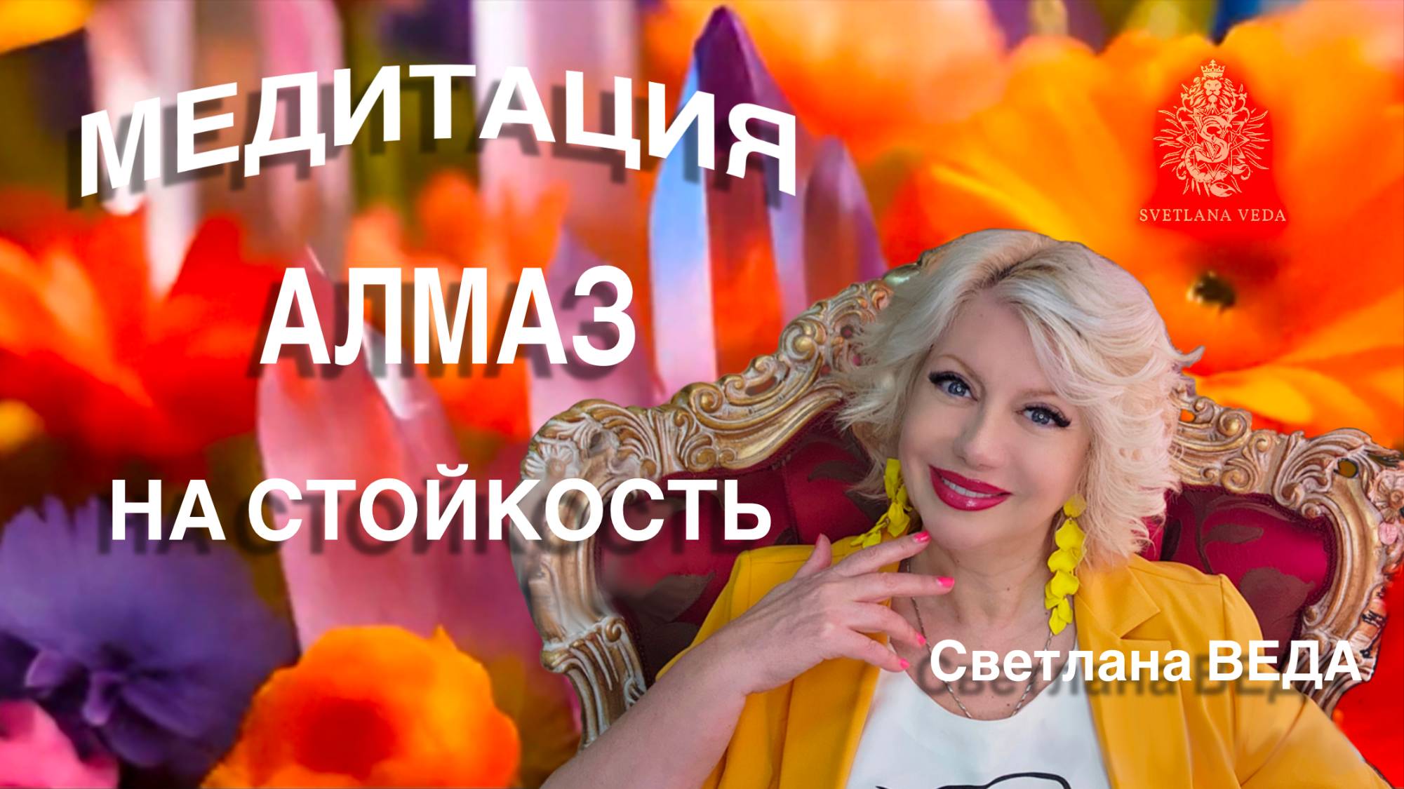 МЕДИТАЦИЯ АЛМАЗ НА СТОЙКОСТЬ #онлайн #медитации #shorts #светланаведа
