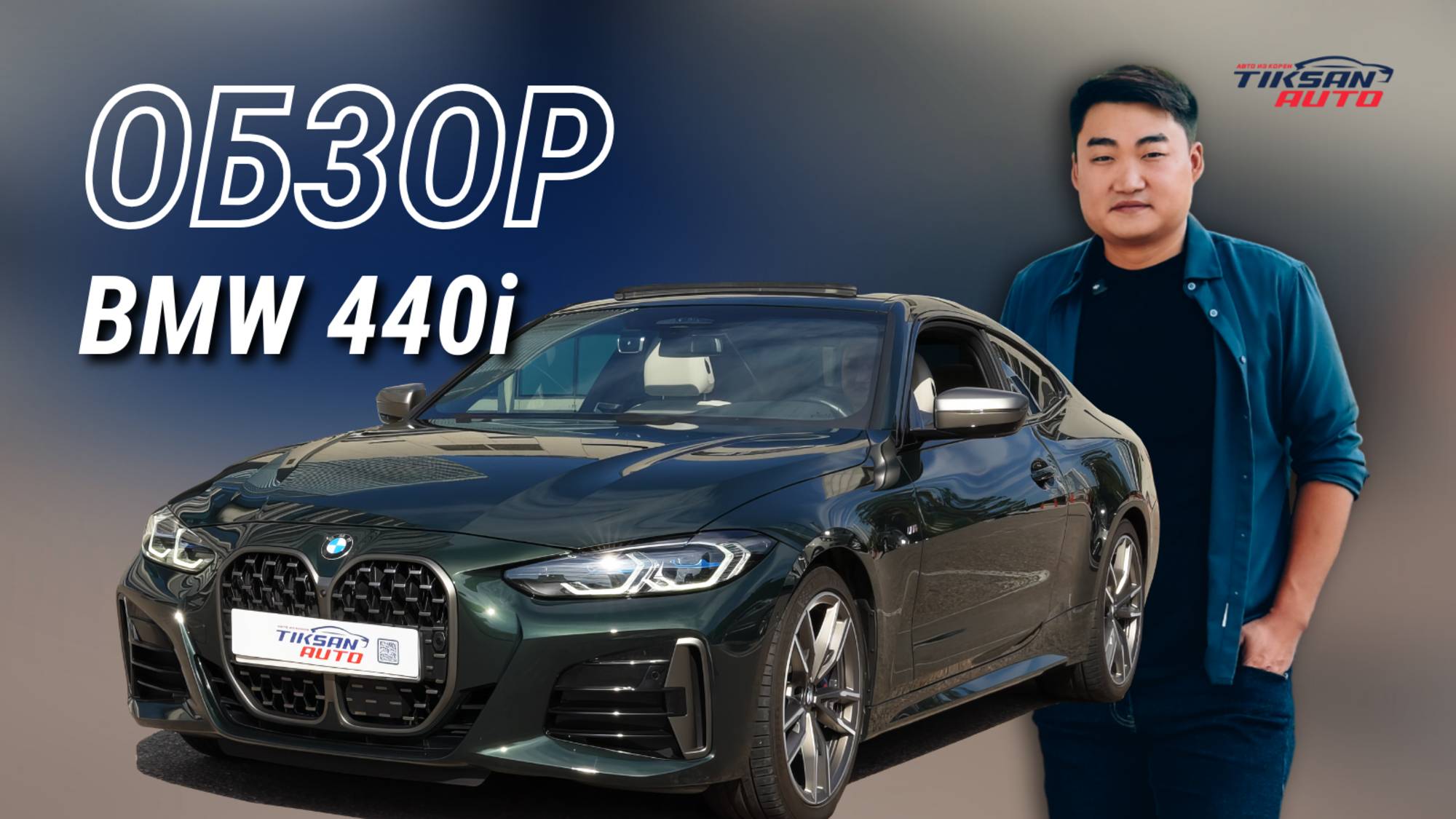 BMW M440i xDrive Coupe в цвете Sanremo Grün — эксклюзив из Южной Кореи!