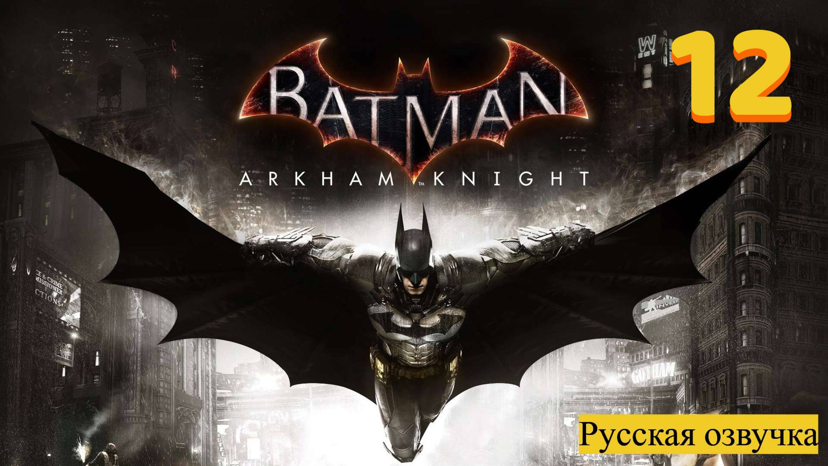 Batman™ Arkham Knight - прохождение №12.русская озвучка