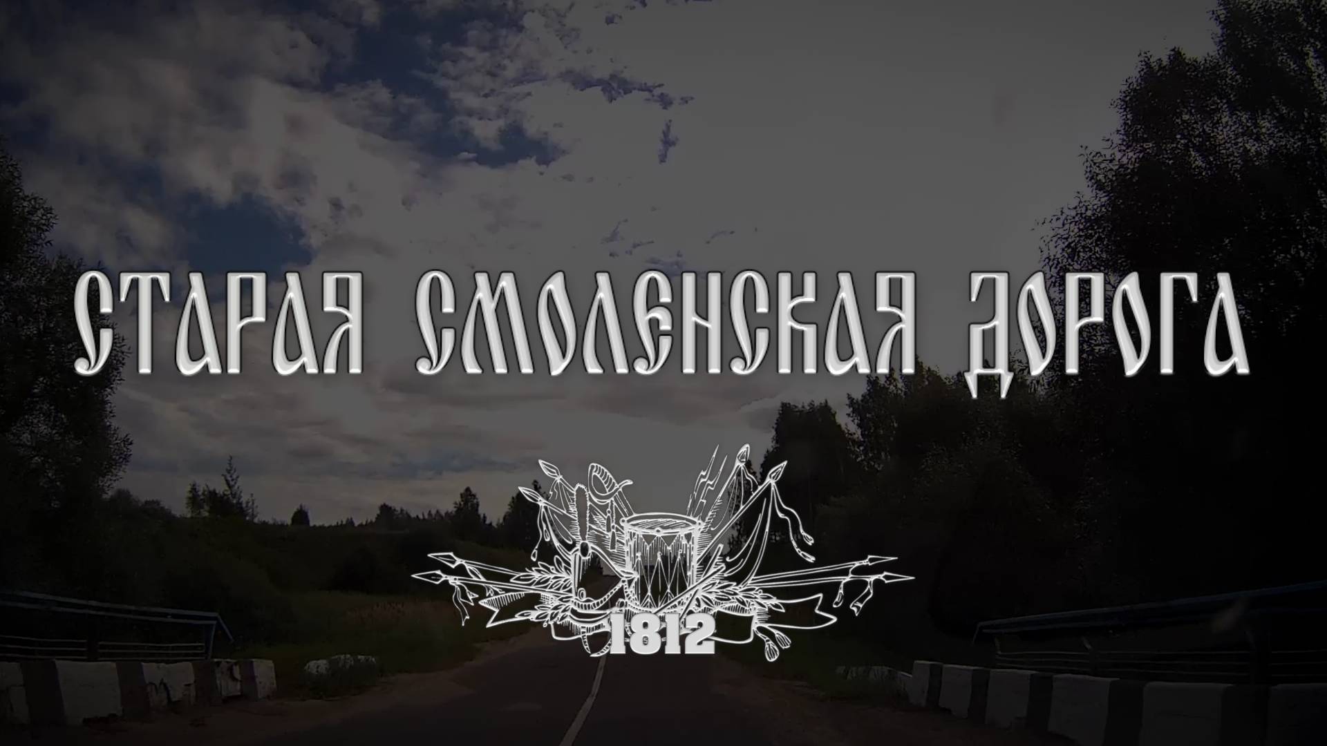 СТАРАЯ СМОЛЕНСКАЯ ДОРОГА 1812