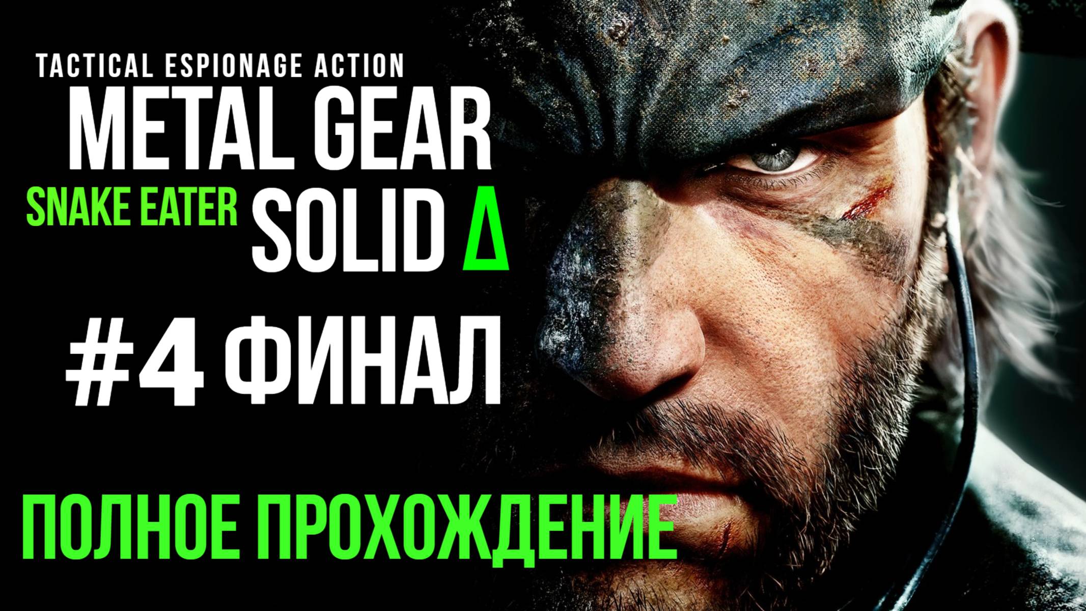 Metal Gear Solid Snake Eater 2025 Полное прохождение Часть 4 Финал