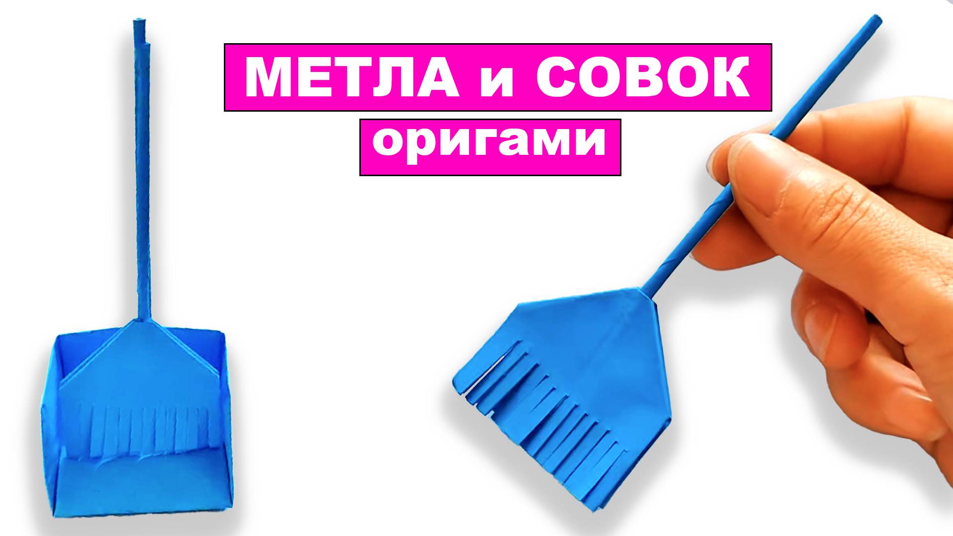 Оригами метла и совок из бумаги