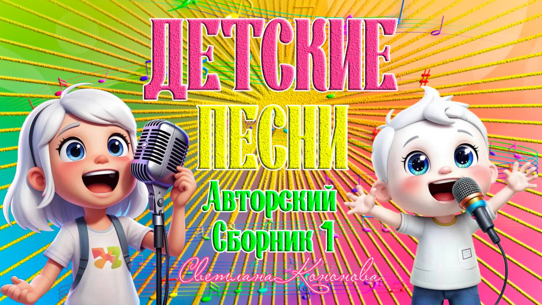 ДЕТСКИЕ ПЕСНИ - АВТОРСКИЙ СБОРНИК 1