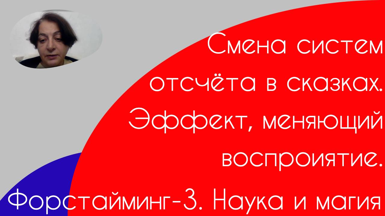 Форстайминг-3. Наука и магия