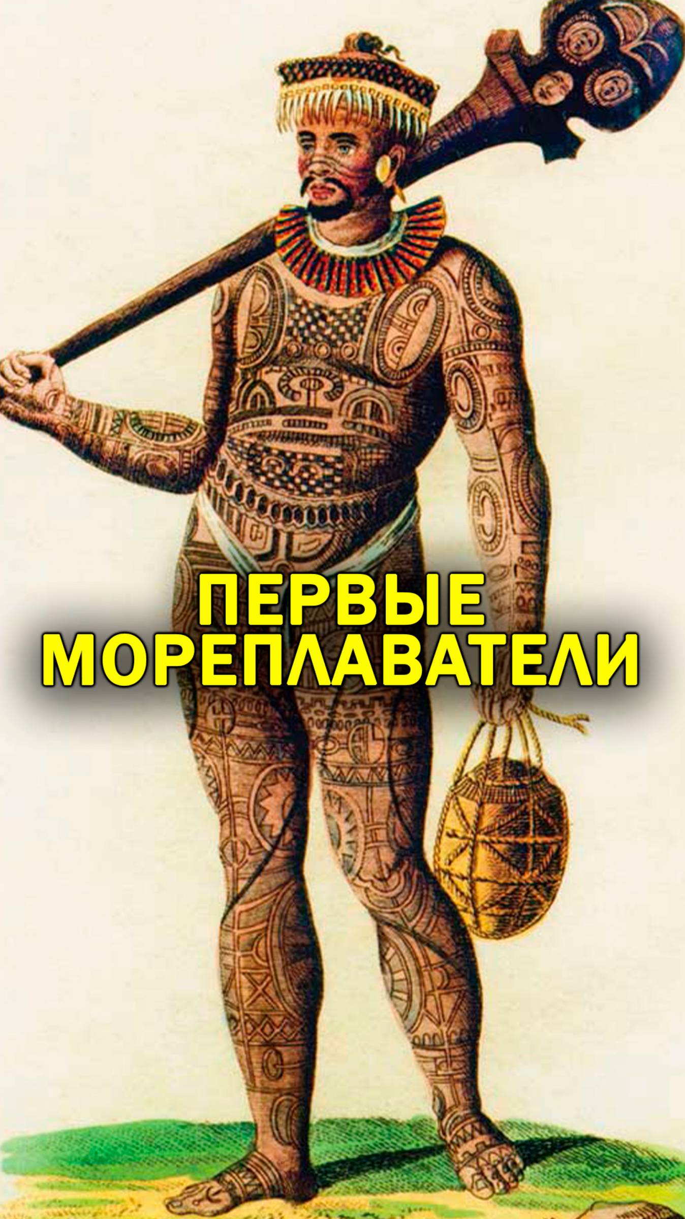 Удивительная морская цивилизация, которая покорила океаны