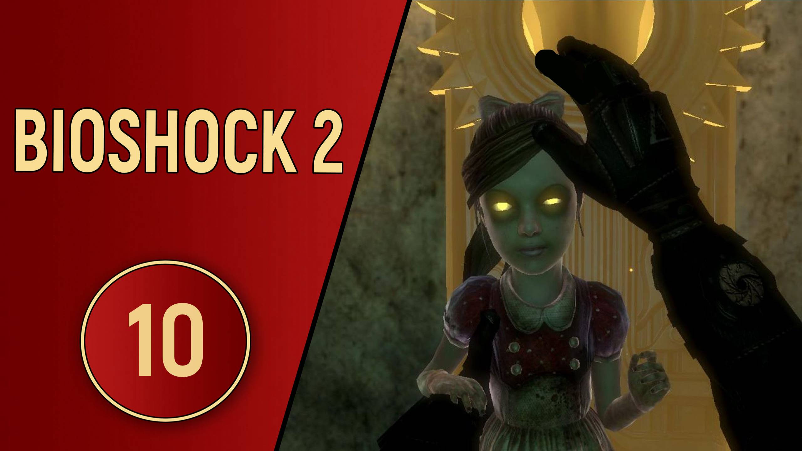 BIOSHOCK 2 - ЧАСТЬ 10 - ТРИ СЕСТРИЦЫ
