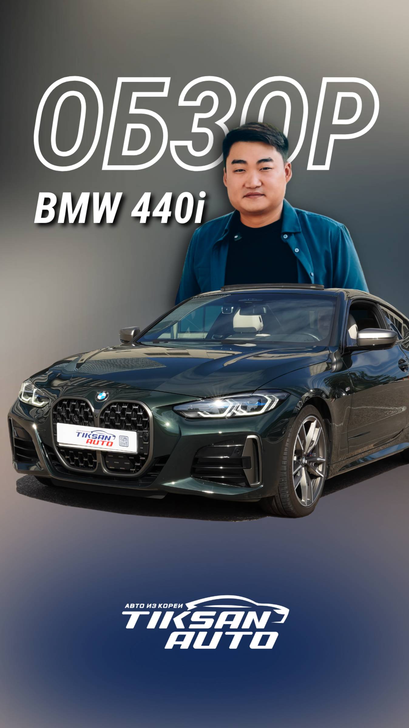 BMW 440i: когда драйв становится стилем