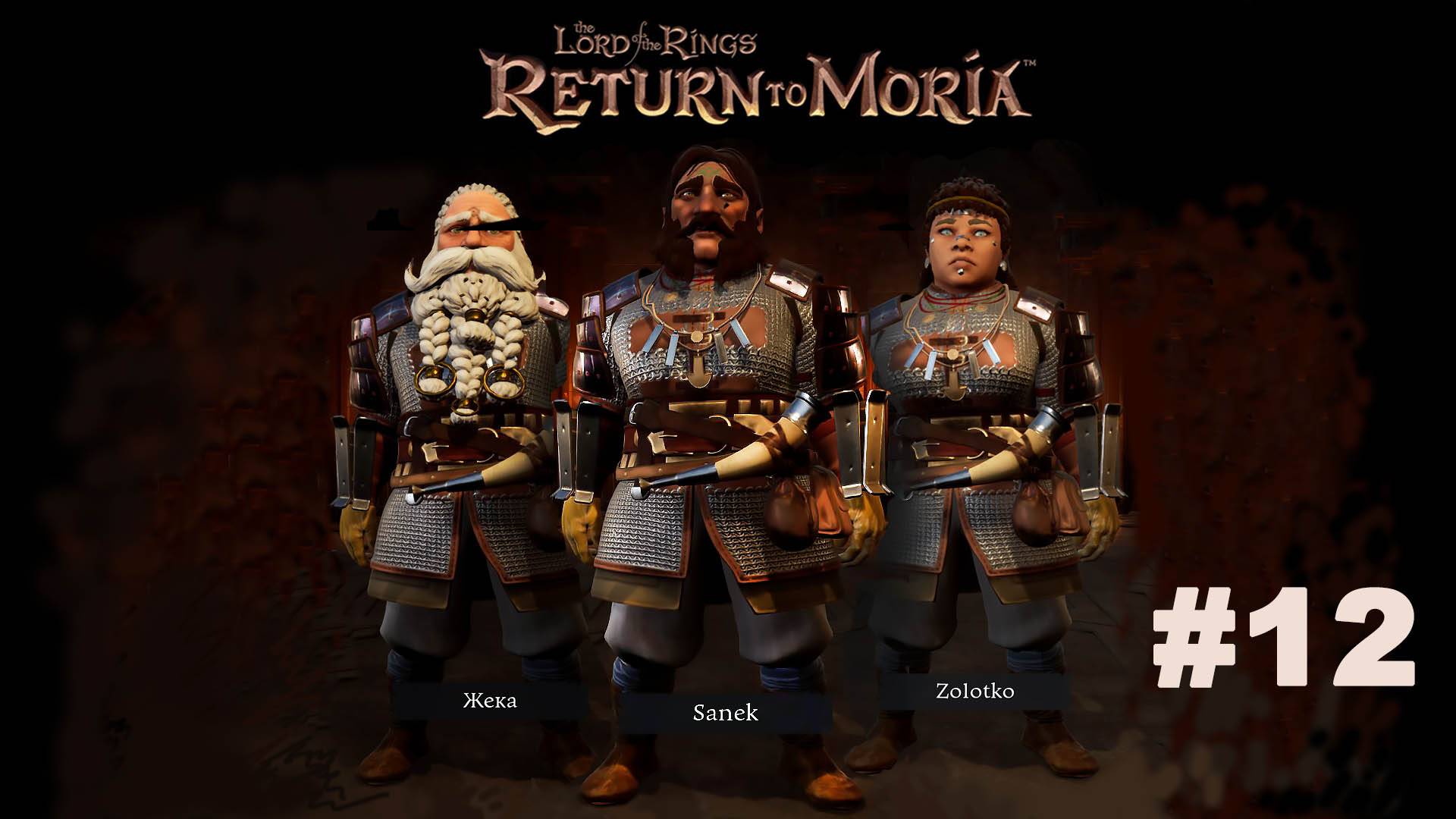 The Lord of the Rings Return to Moria™/ Властилин колец  Возвращение в Морию / Прохождение #12
