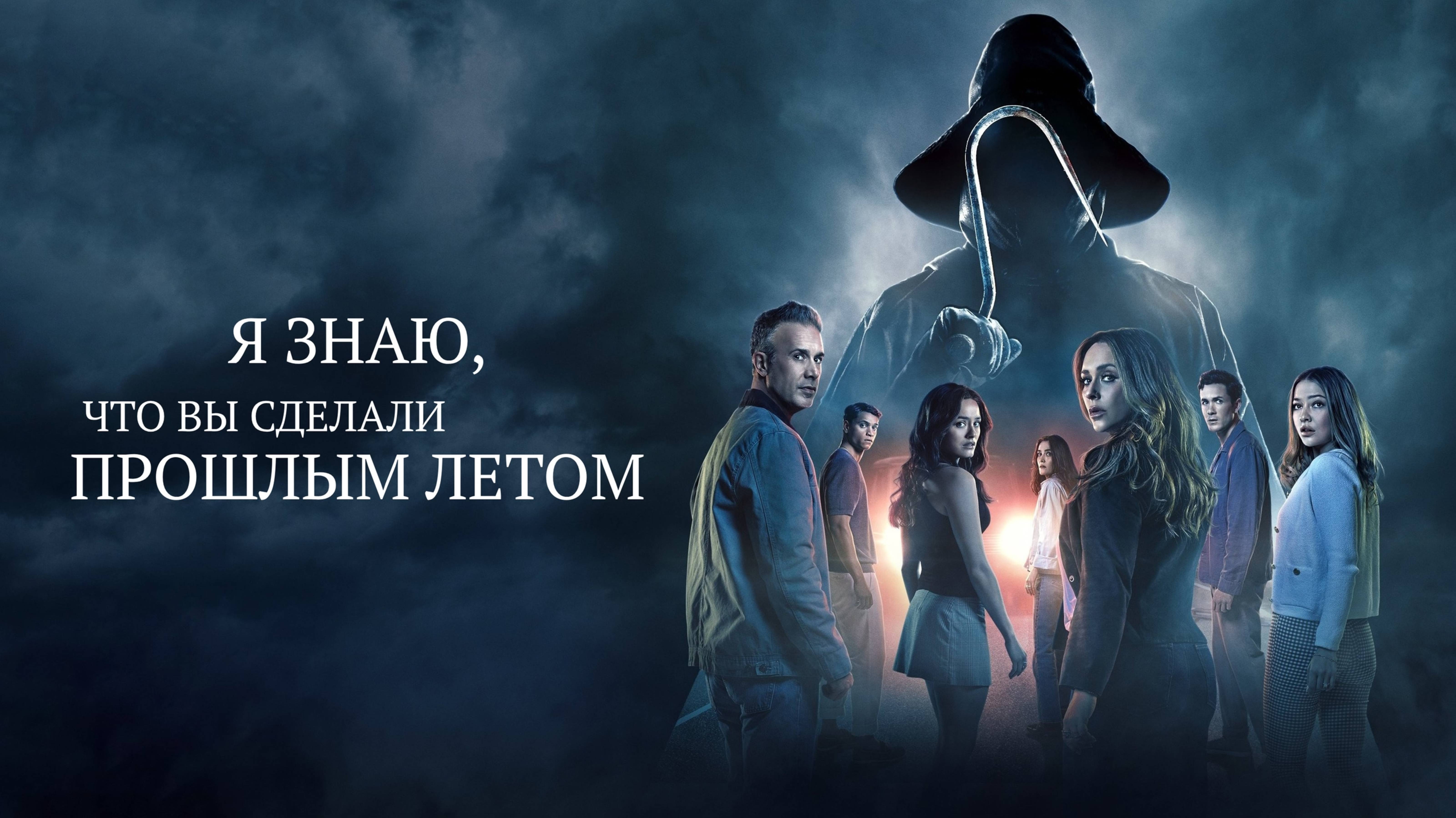 Я знаю, что вы сделали прошлым летом | I Know What You Did Last Summer (2025)