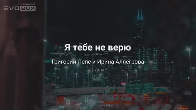 Григорий Лепс, Ирина Аллегрова – Я тебе не верю | караоке EVOBOX