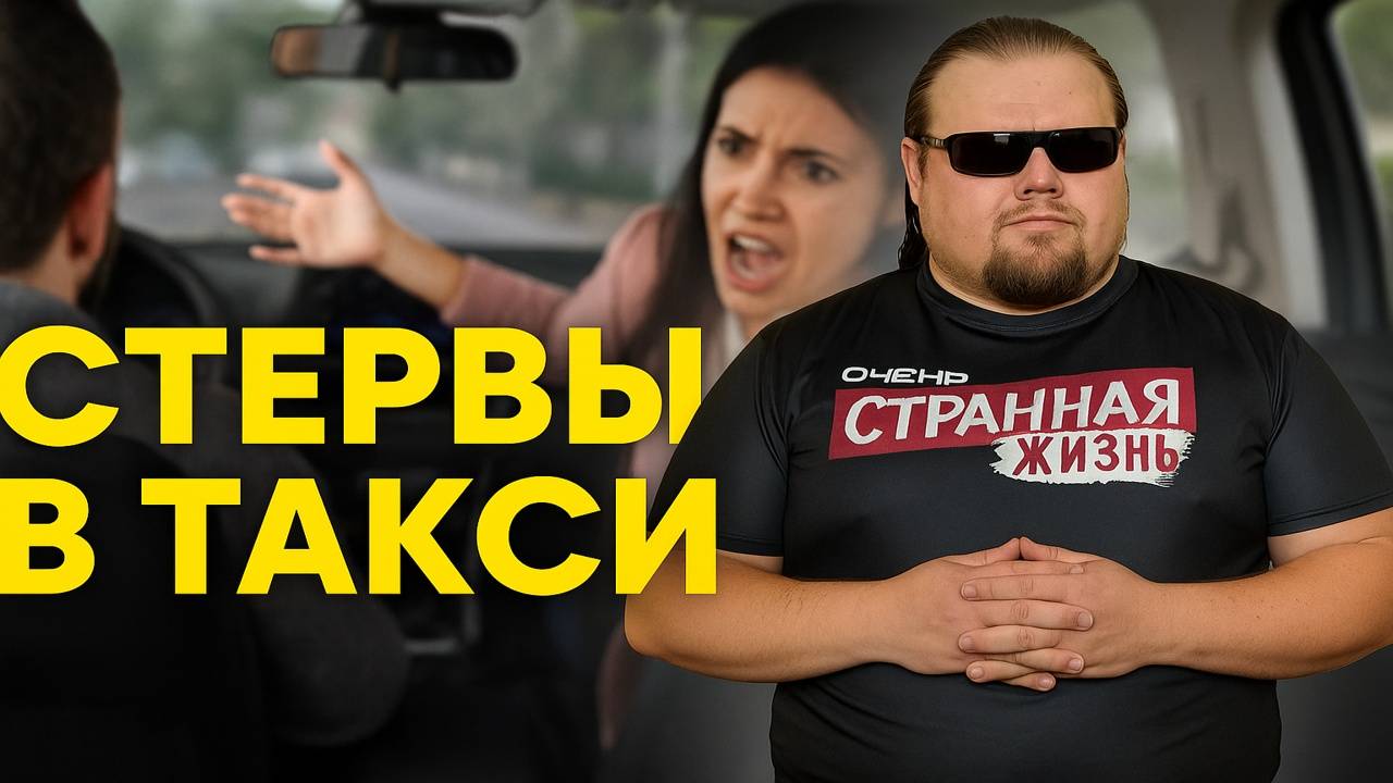 Истерики в Такси. Как Истерички и Стервы выносят мозг водителям! Таксисты в Шоке! ШОК ПОДБОРКА!