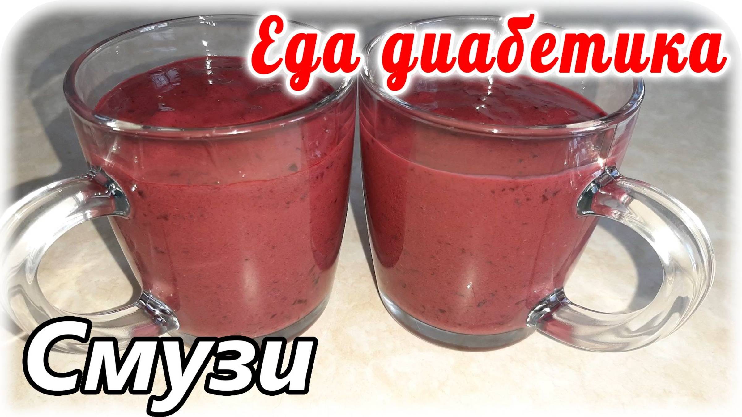 Перекус для диабетика. Смузи из ягод и кефира. Еда диабетика 2 типа