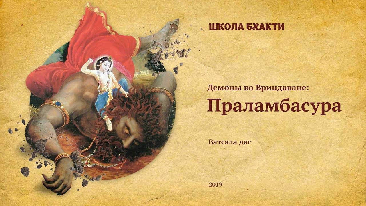Демон Праламбасура - Е.М. Ватсала прабху. Пунчхри, Говардхан