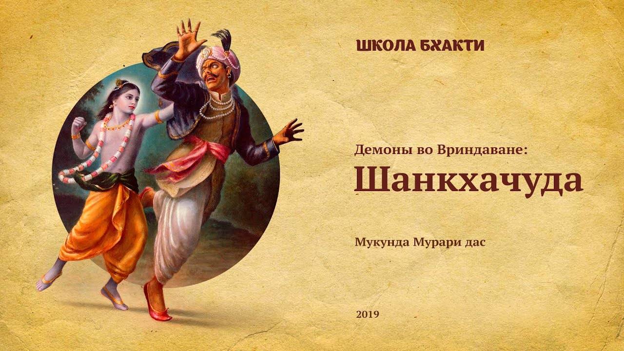 Демон Шанкхачуда - Е.М. Мукунда Мурари прабху. Говардхан
