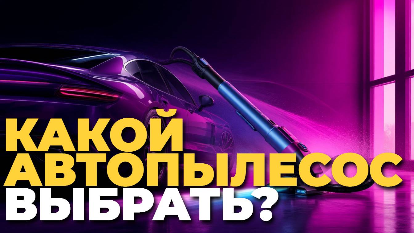Лучшие автопылесосы 2025: рейтинг ТОП-5 для качественной уборки! 🧹🔝