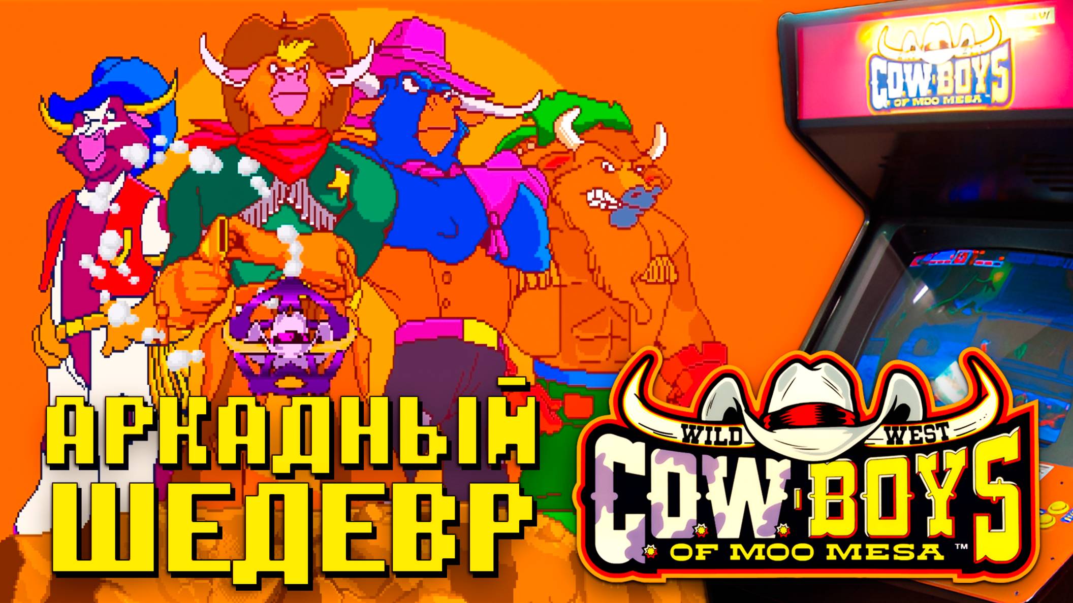 Крутая аркада Wild West C.O.W. Boys of Moo