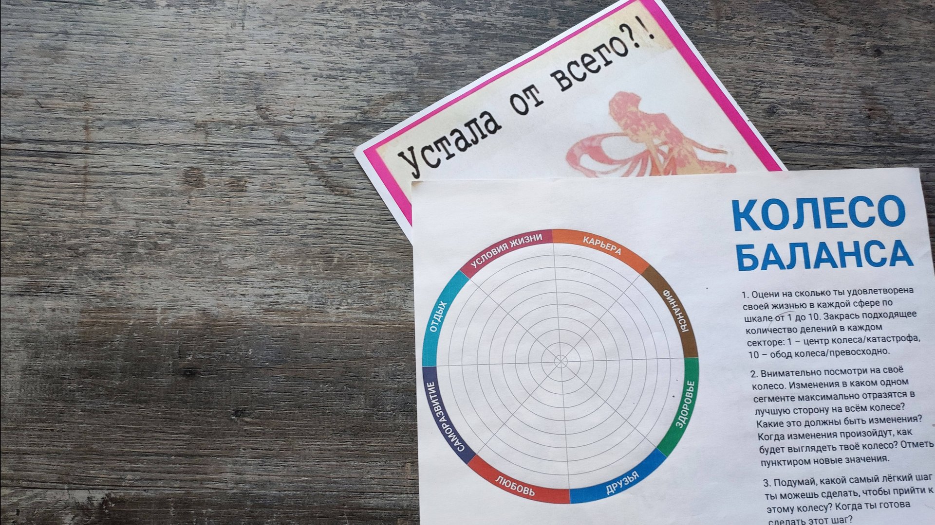 КОЛЕСО БАЛАНСА