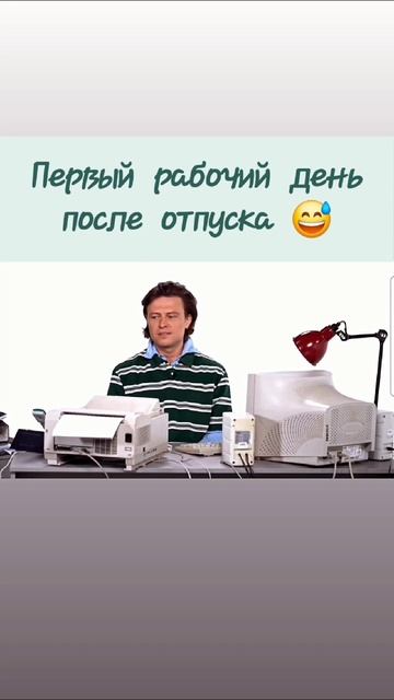 Первый рабочий день после отпуска 😅