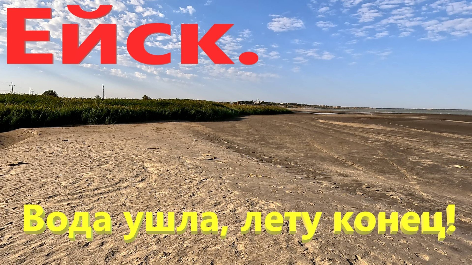 Ейск. Вода ушла, лету конец. И многое другое...