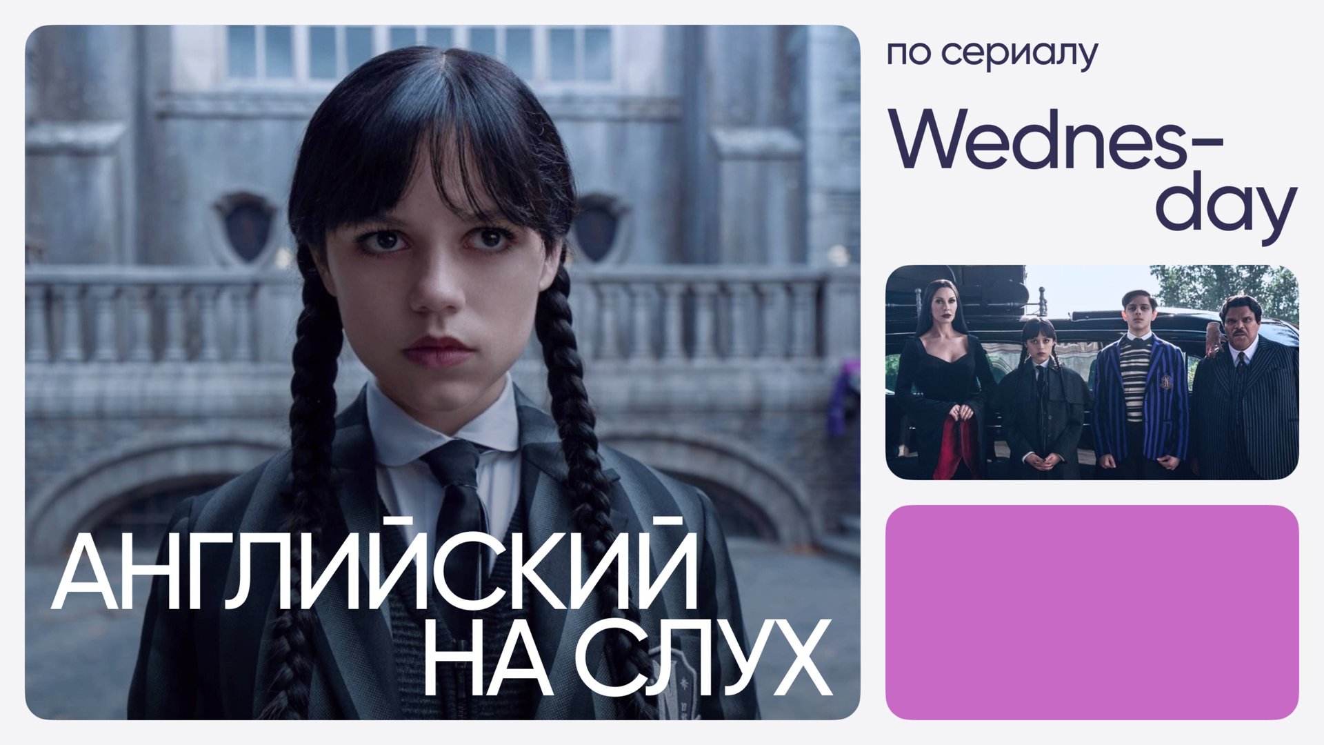 Английский на слух по сериалам | «Уэнздей» | Онлайн-школа «Инглекс»