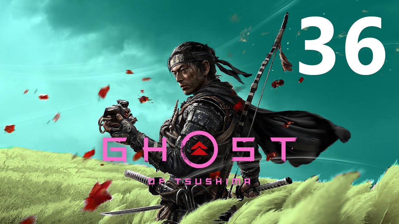Ghost of Tsushima | Прохождение на стриме: 36.
