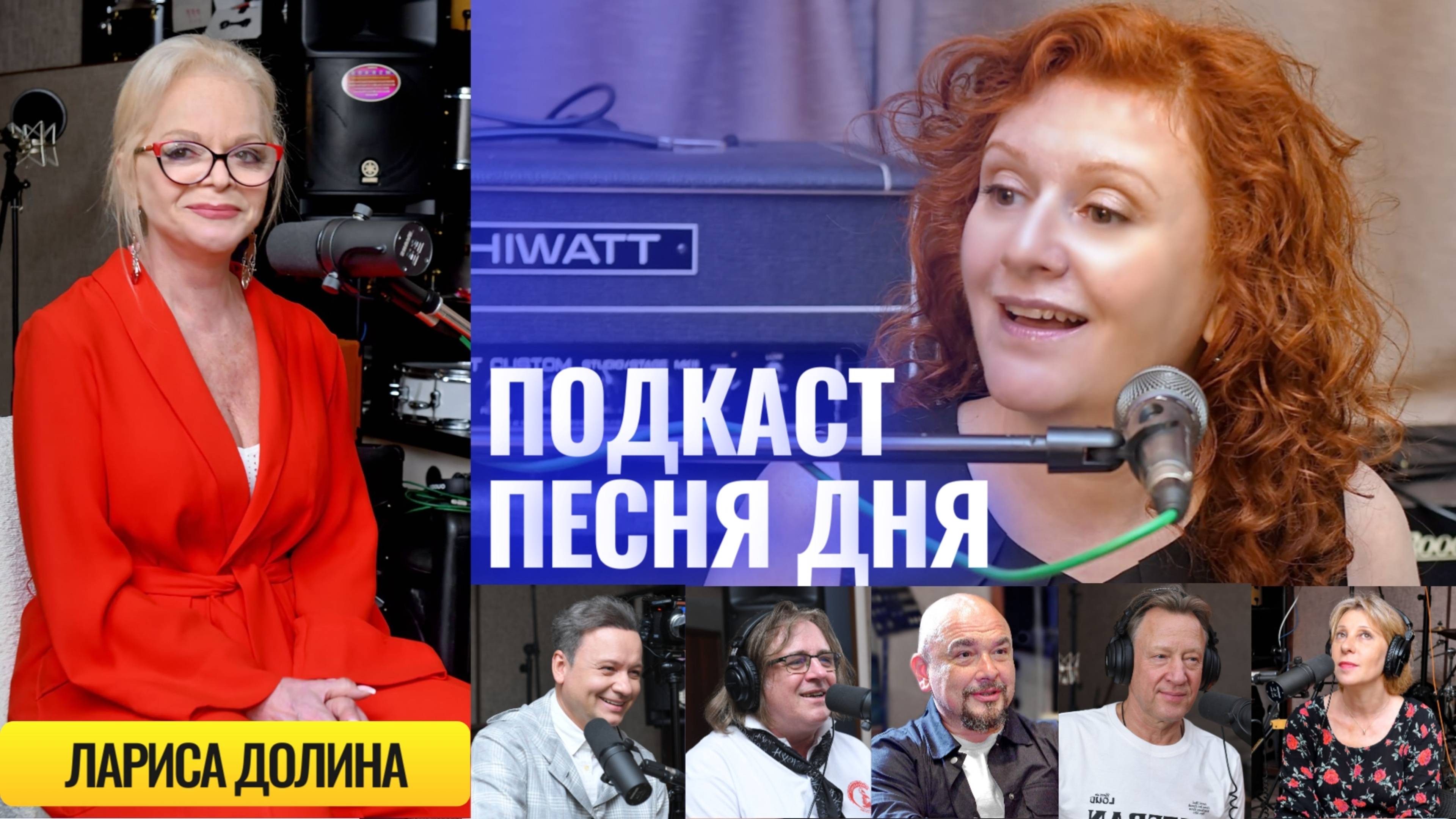 Подкаст «Песня Дня» с Народной артисткой России Ларисой Долиной