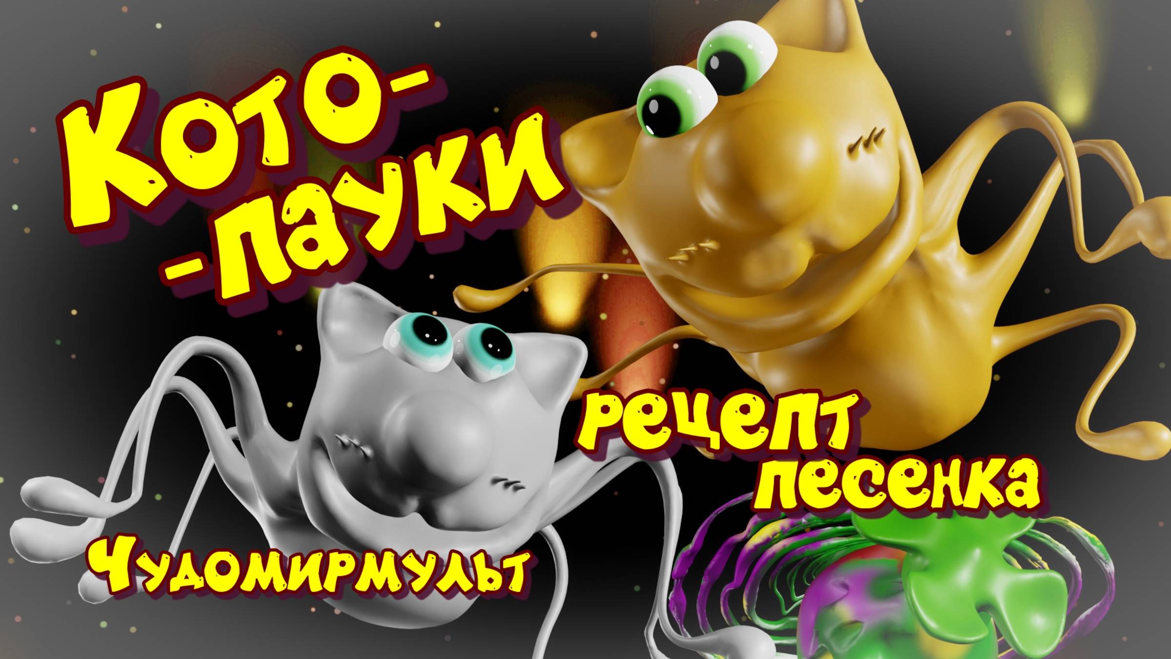 Котопауки. Наши котики оказались на пауковой лепёшечке в Чудомире) Вот какие они там!