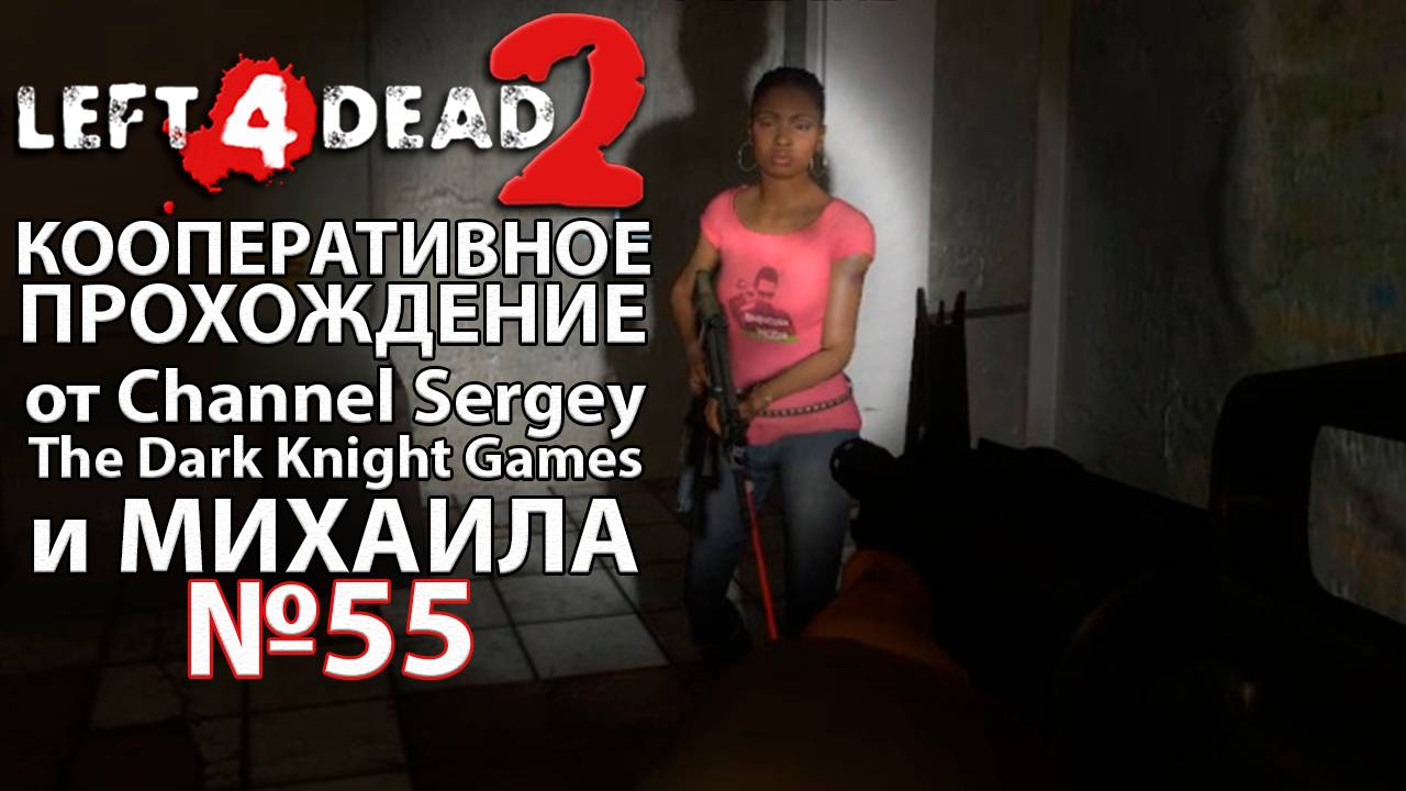 Left 4 Dead 2. КООПЕРАТИВНОЕ ПРОХОЖДЕНИЕ. №55. Узкий пролив.