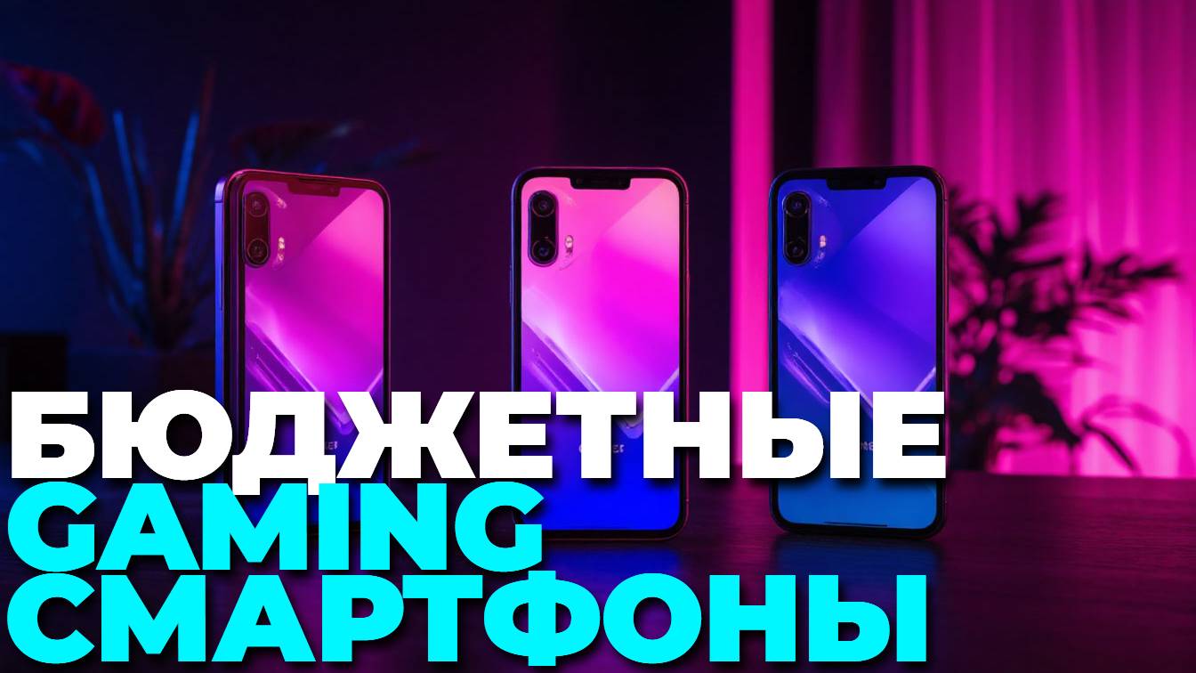 ТОП-5 лучших недорогих игровых смартфонов 2025 — рейтинг и обзор! 🎮