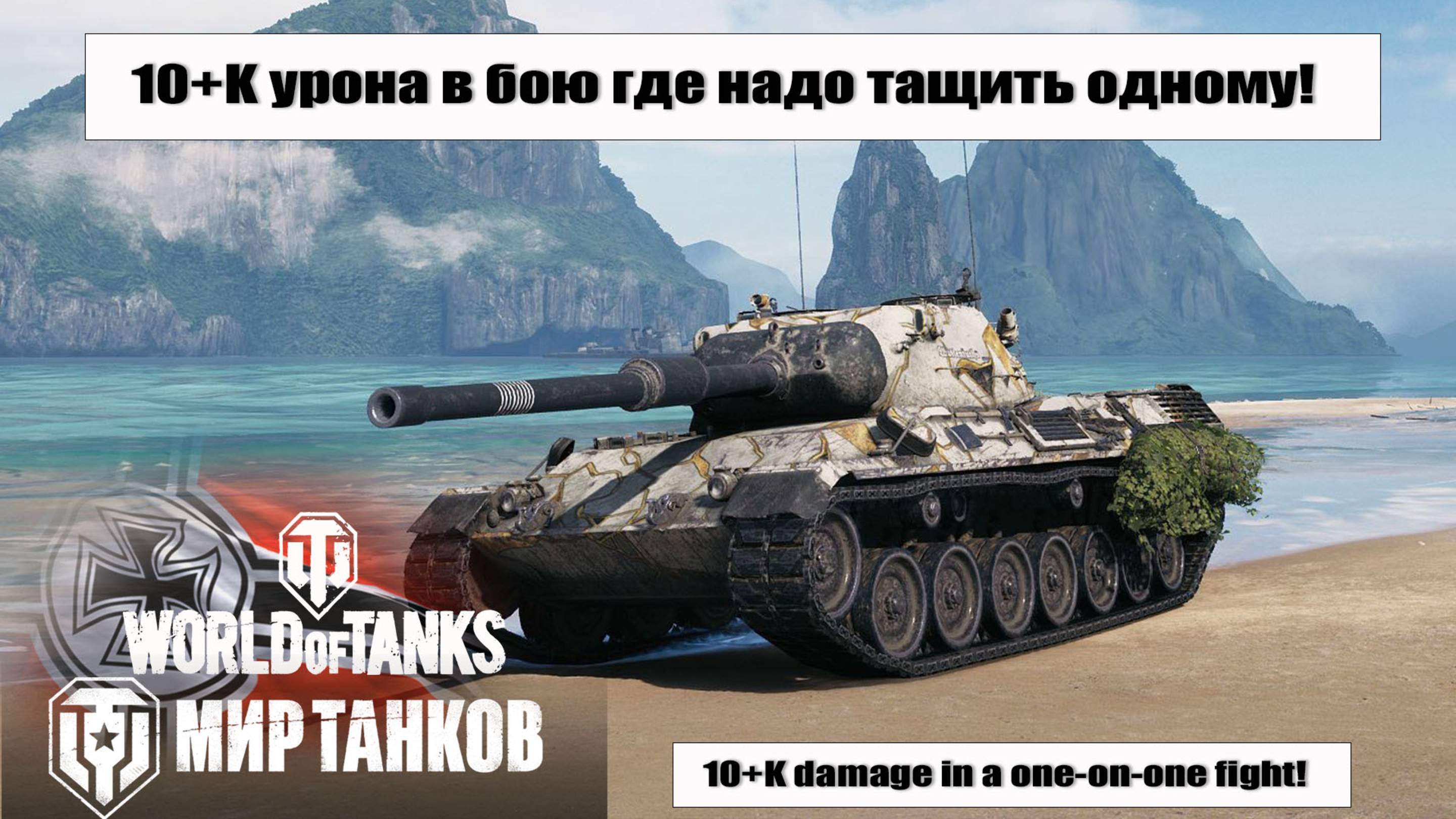 Разнос противников на 10+К урона на Leopard 1