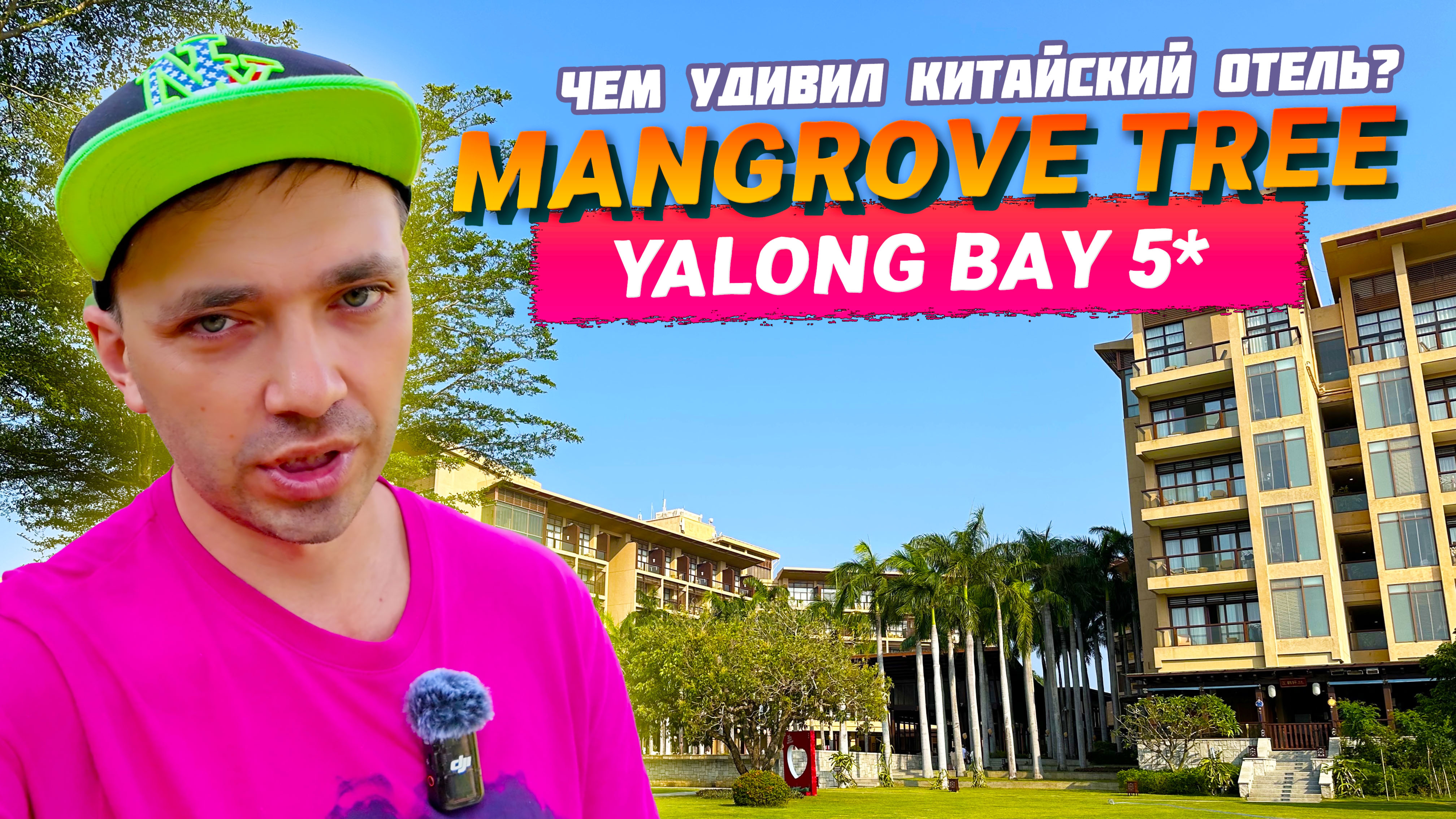 MANGROVE TREE RESORT YALONG BAY 5*. Обзор отеля. Китай, о. Хайнань, бухта Ялонг Бей