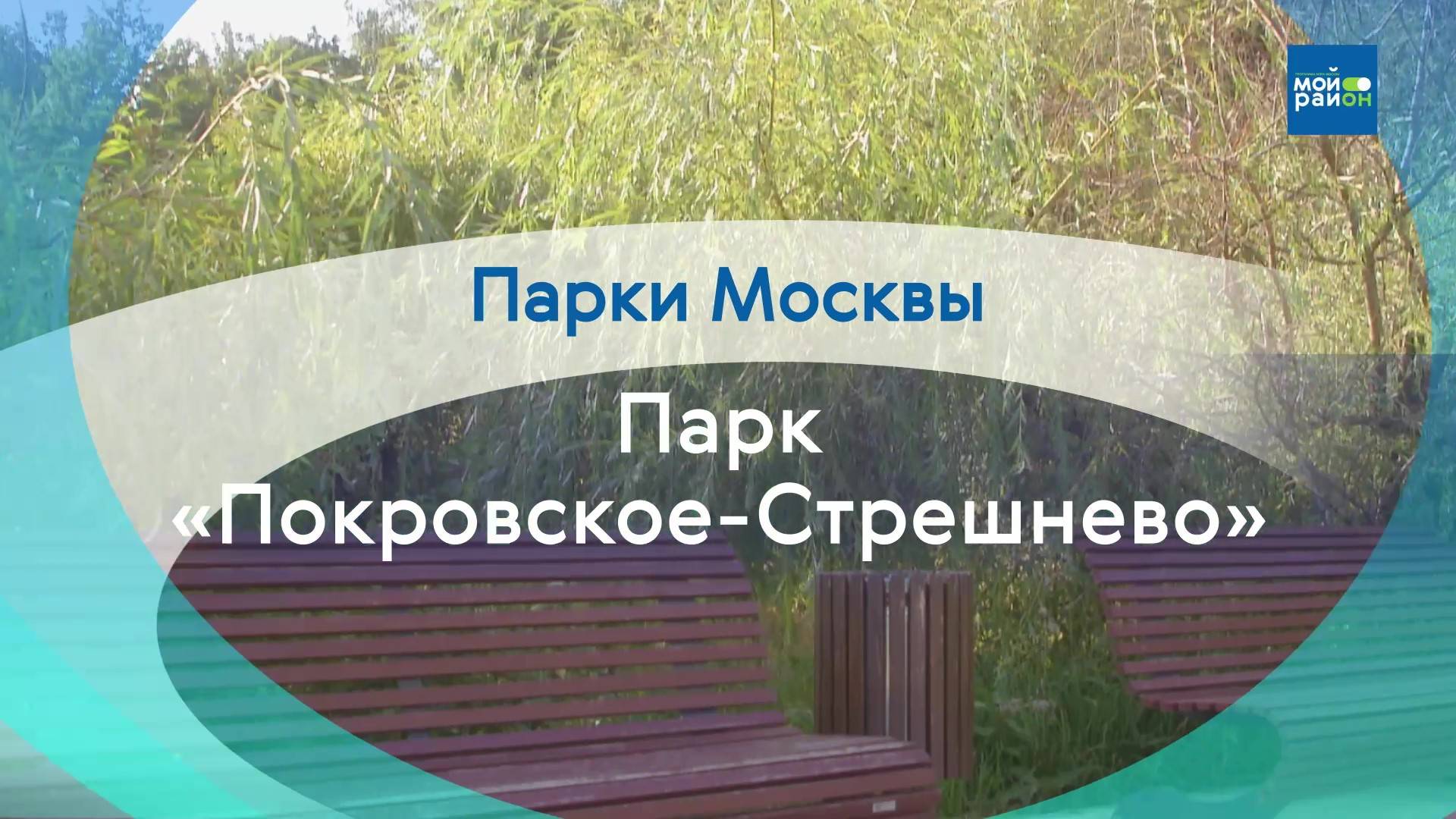 Парки в деталях: парк «Покровское-Стрешнево»