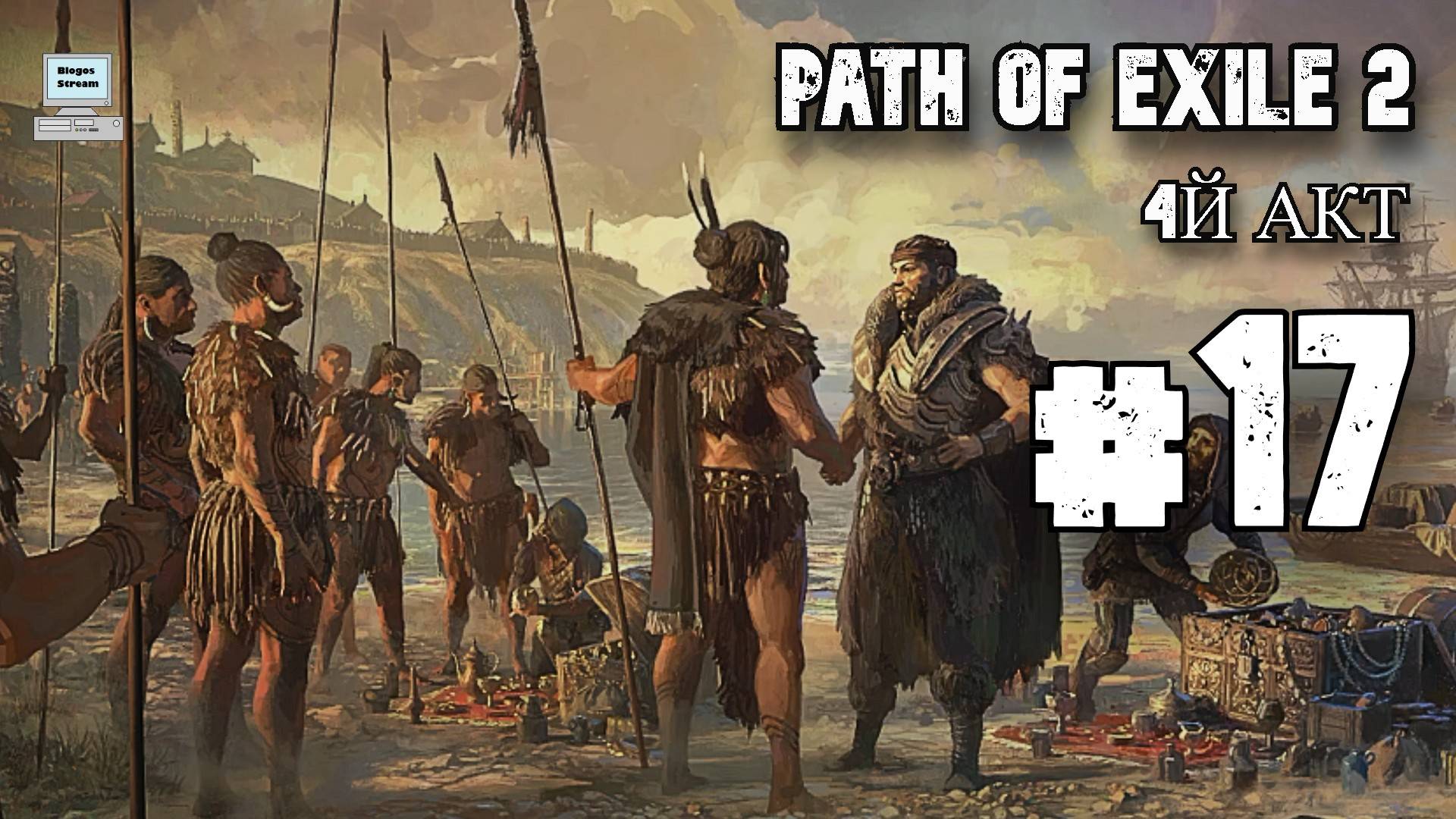 Начинаем 4й акт ► Path of Exile 2 (POE 2, ранний доступ) ► Прохождение #17