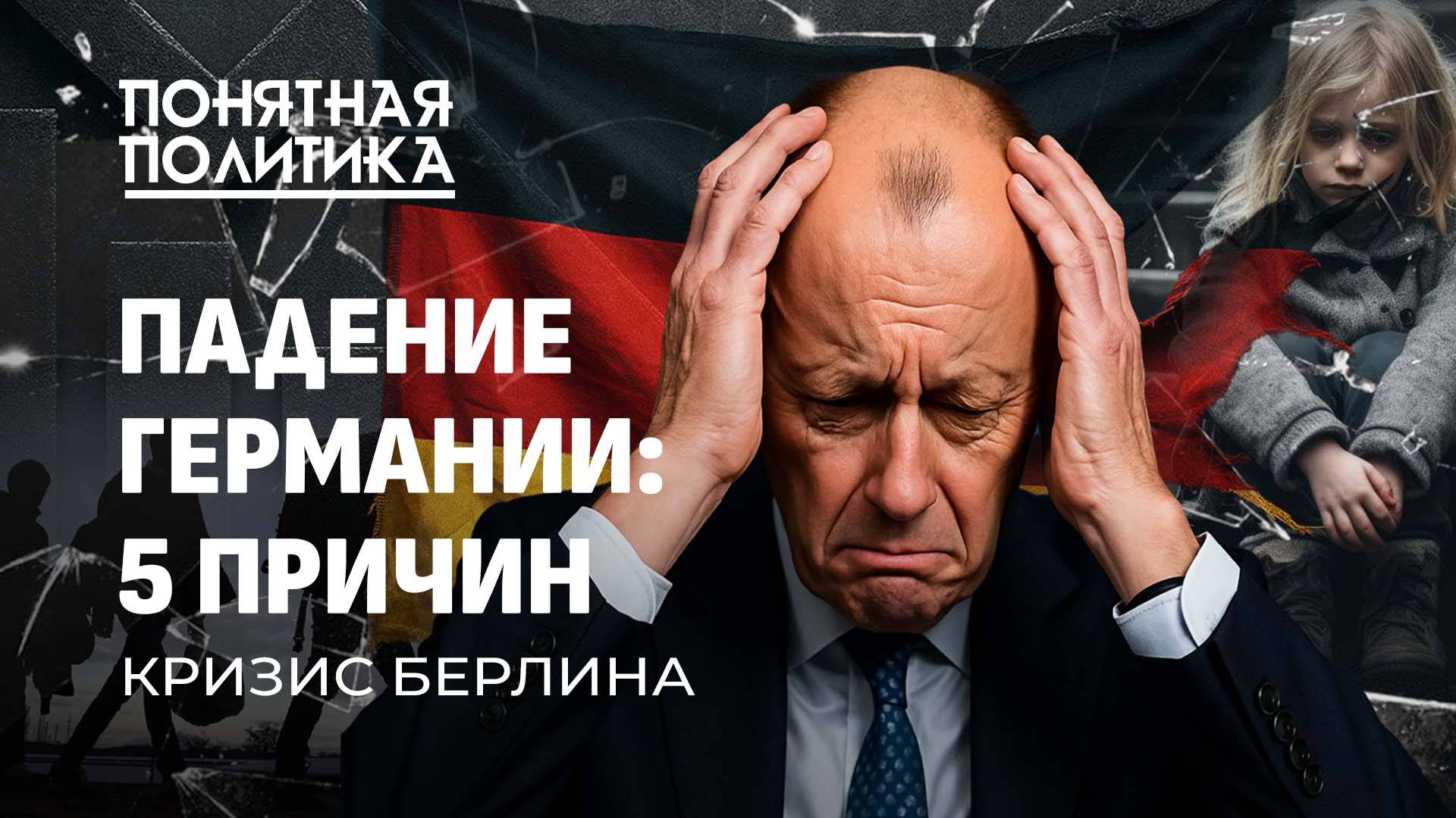 Падение Германии: причины кризиса. Власть лишает поддержки. У кого отберут помощь? Понятная политика