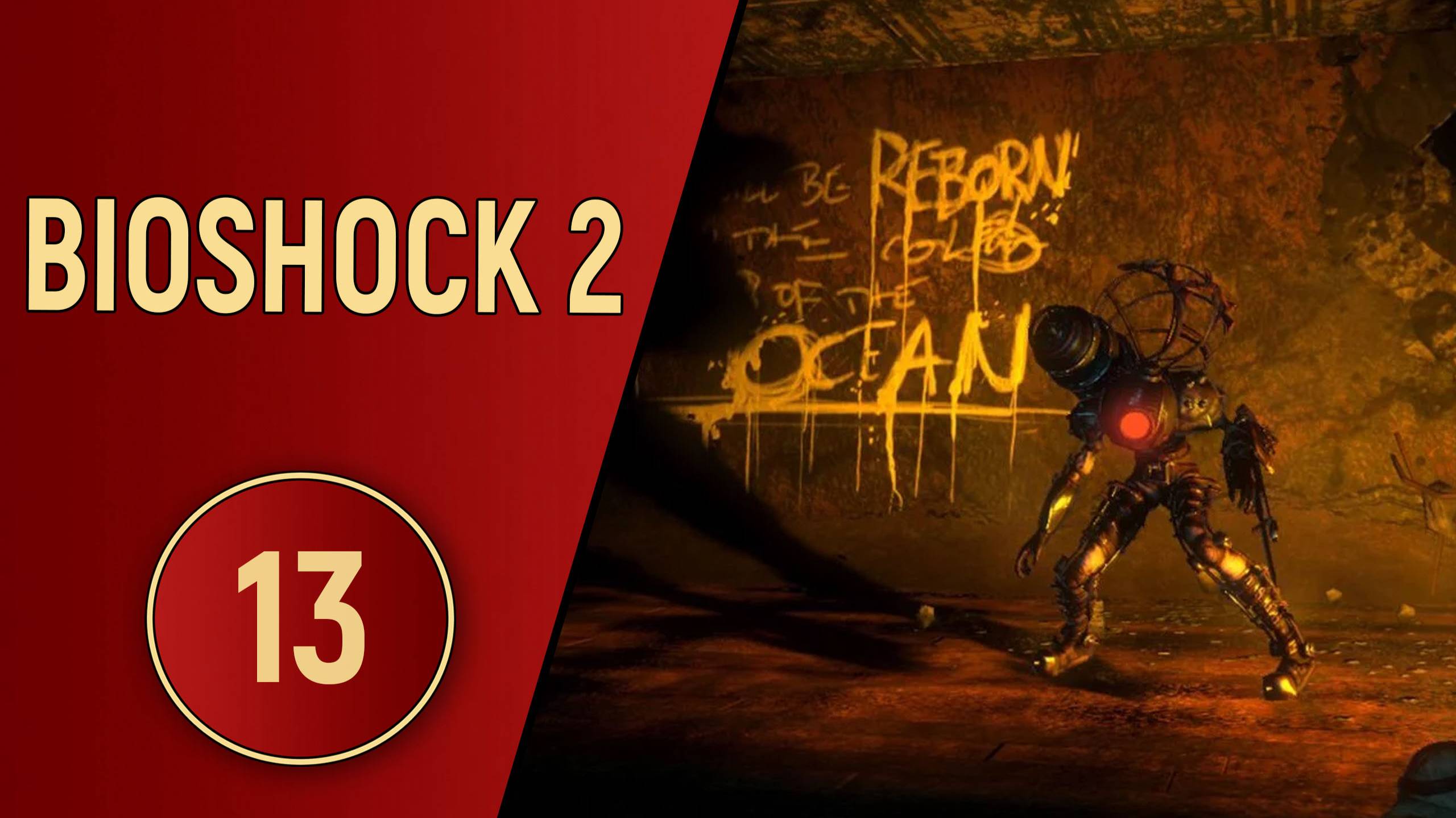 BIOSHOCK 2 - ЧАСТЬ 13 - РАЗУМНЫЙ ЧЕЛОВЕК