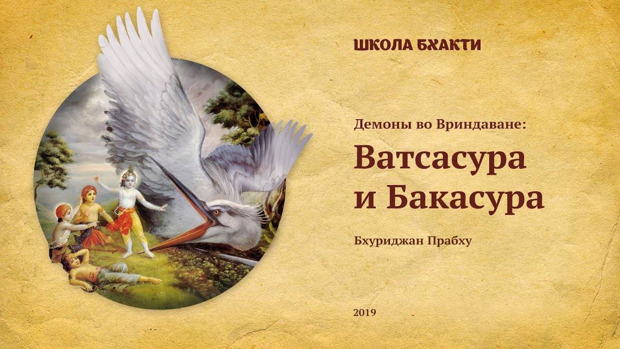 Демоны Ватсасура и Бакасура - Е.М. Бхуриджан прабху. Говардхан