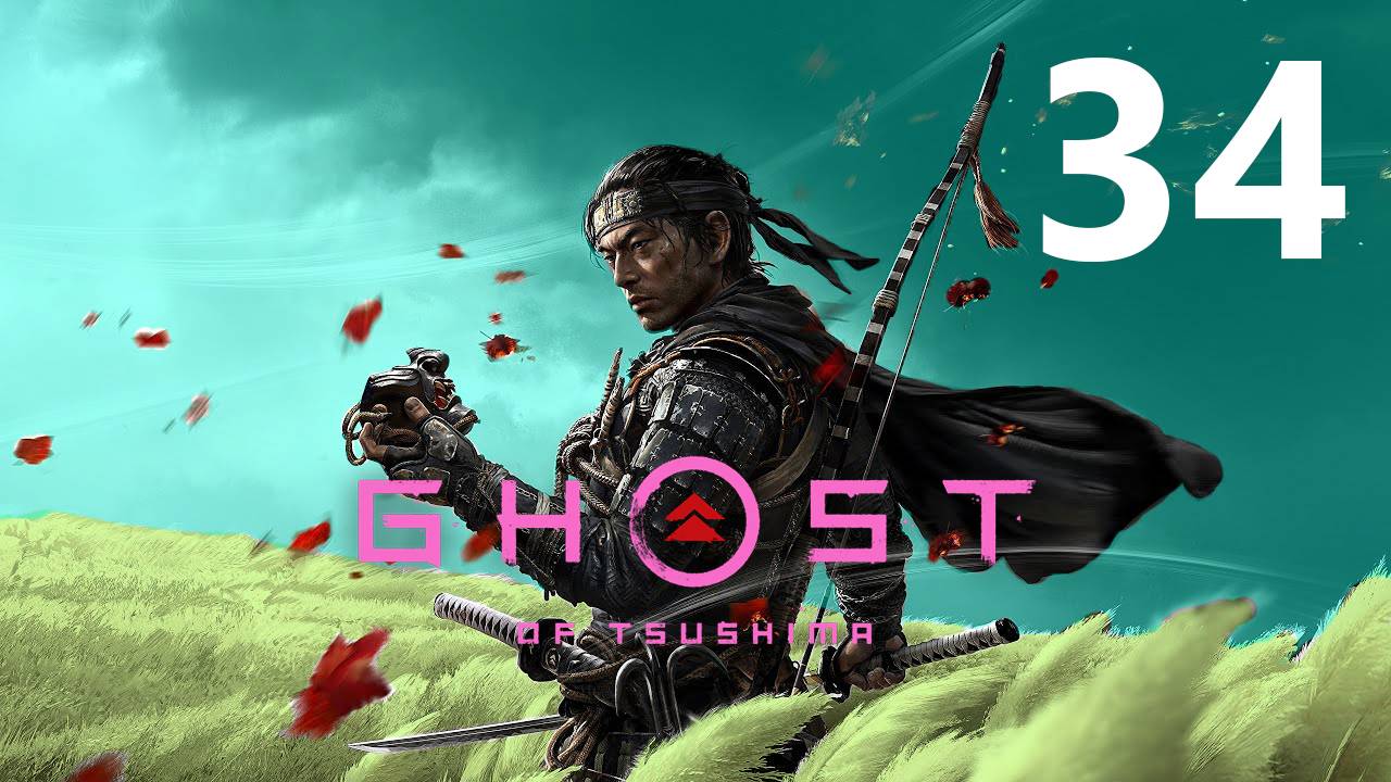 Ghost of Tsushima | Прохождение на стриме: 34.