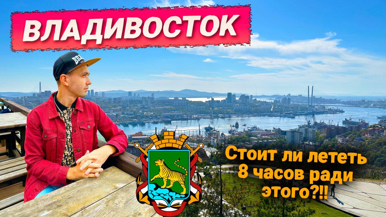 ВЛАДИВОСТОК ЗА 3 ДНЯ. РАССКАЗЫВАЮ - ЧТО ПОСМОТРЕТЬ И ГДЕ ПОЕСТЬ КРАБА