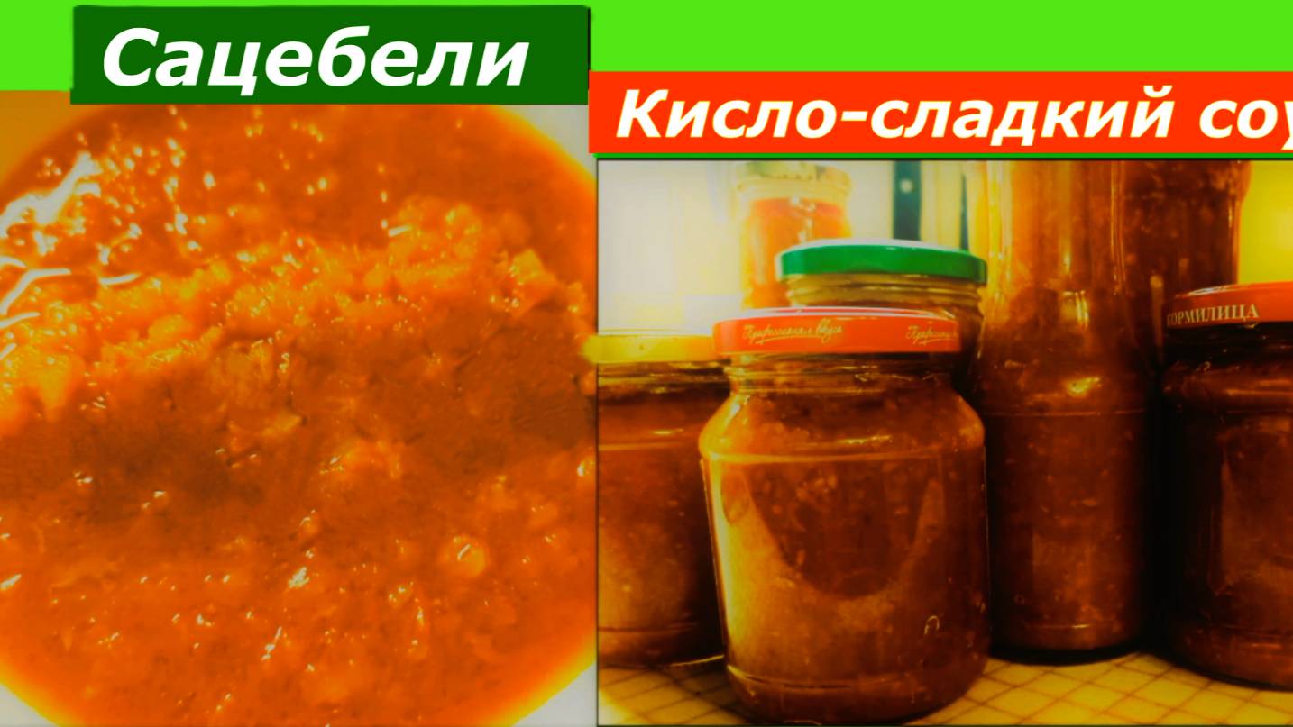Сацебели: Кисло-сладкий соус, из овощей и Фруктов !