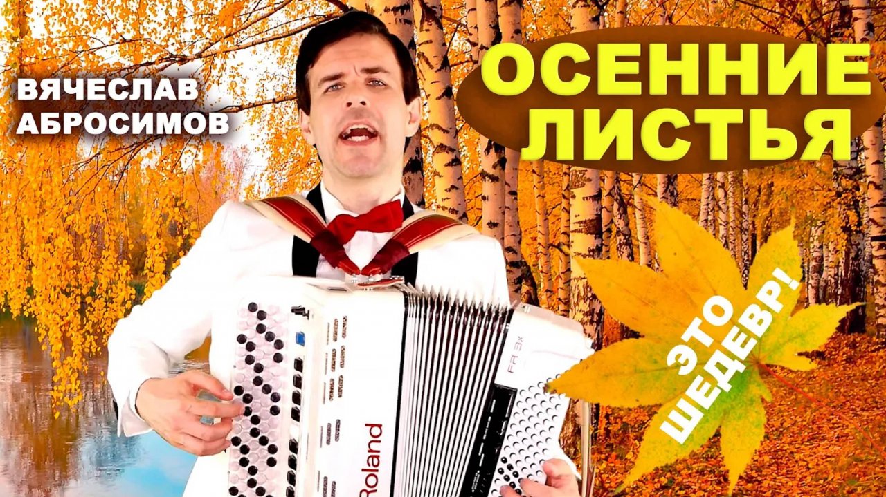 🍁Осенние листья🍁 - поет Вячеслав Абросимов