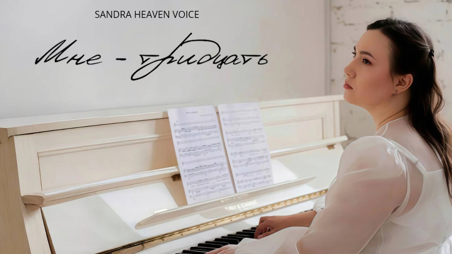 Мне - тридцать - Sandra Heaven Voice (Lyric video)