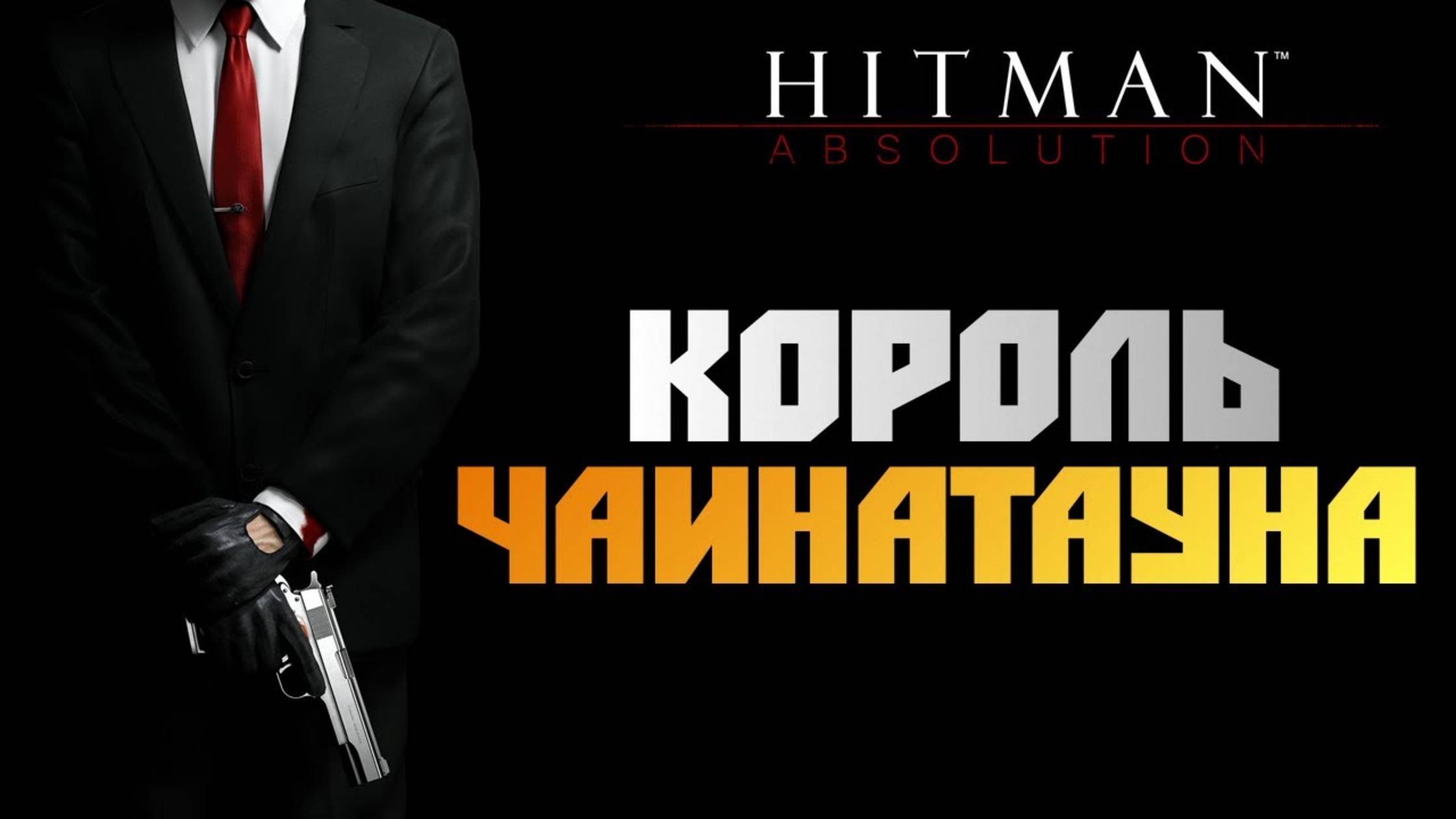 ПРОХОЖДЕНИЕ HITMAN: ABSOLUTION – ЧАСТЬ 1: КОРОЛЬ ЧАЙНА–ТАУНА