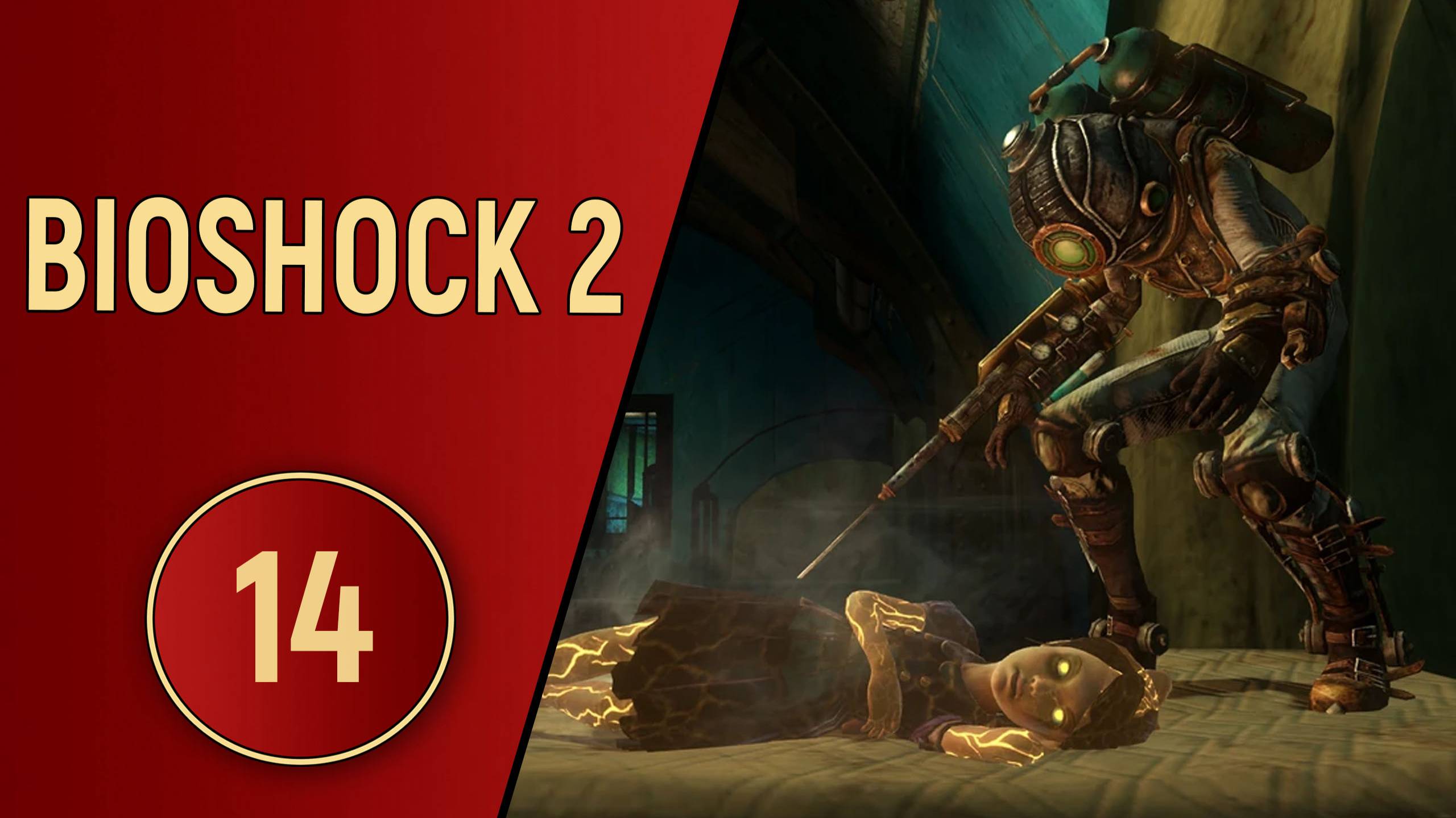 BIOSHOCK 2 - ЧАСТЬ 14 - МИР МАЛЕНЬКИХ СЕСТРИЧЕК