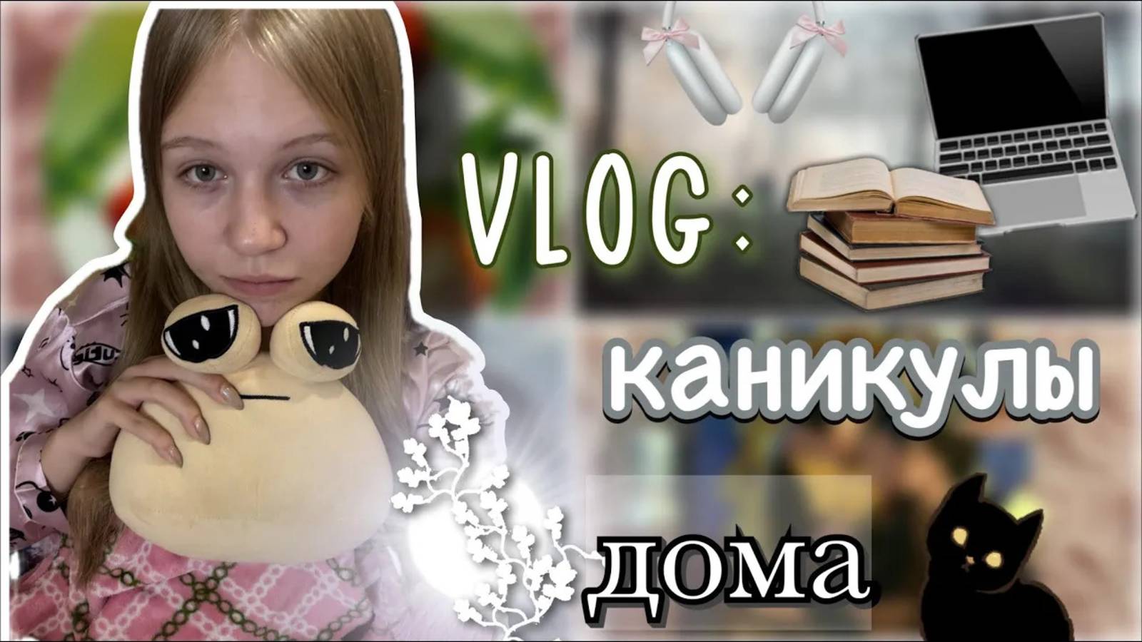 домашний влог на каникулах 🧘🏻_♀️📖 _ лето ☀️ _ vlog 📸 _ ствикса _ stviksa